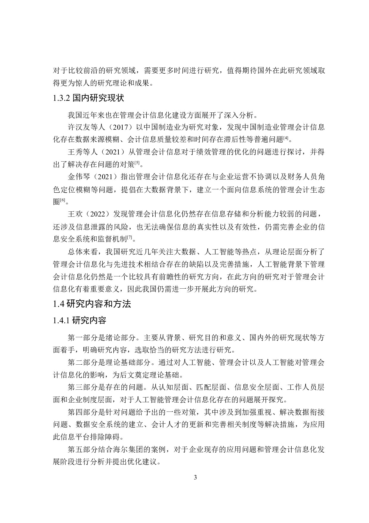 人工智能背景下管理会计信息化研究-18657字.doc 第8页