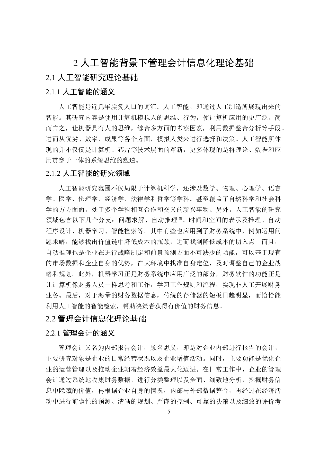 人工智能背景下管理会计信息化研究-18657字.doc 第10页