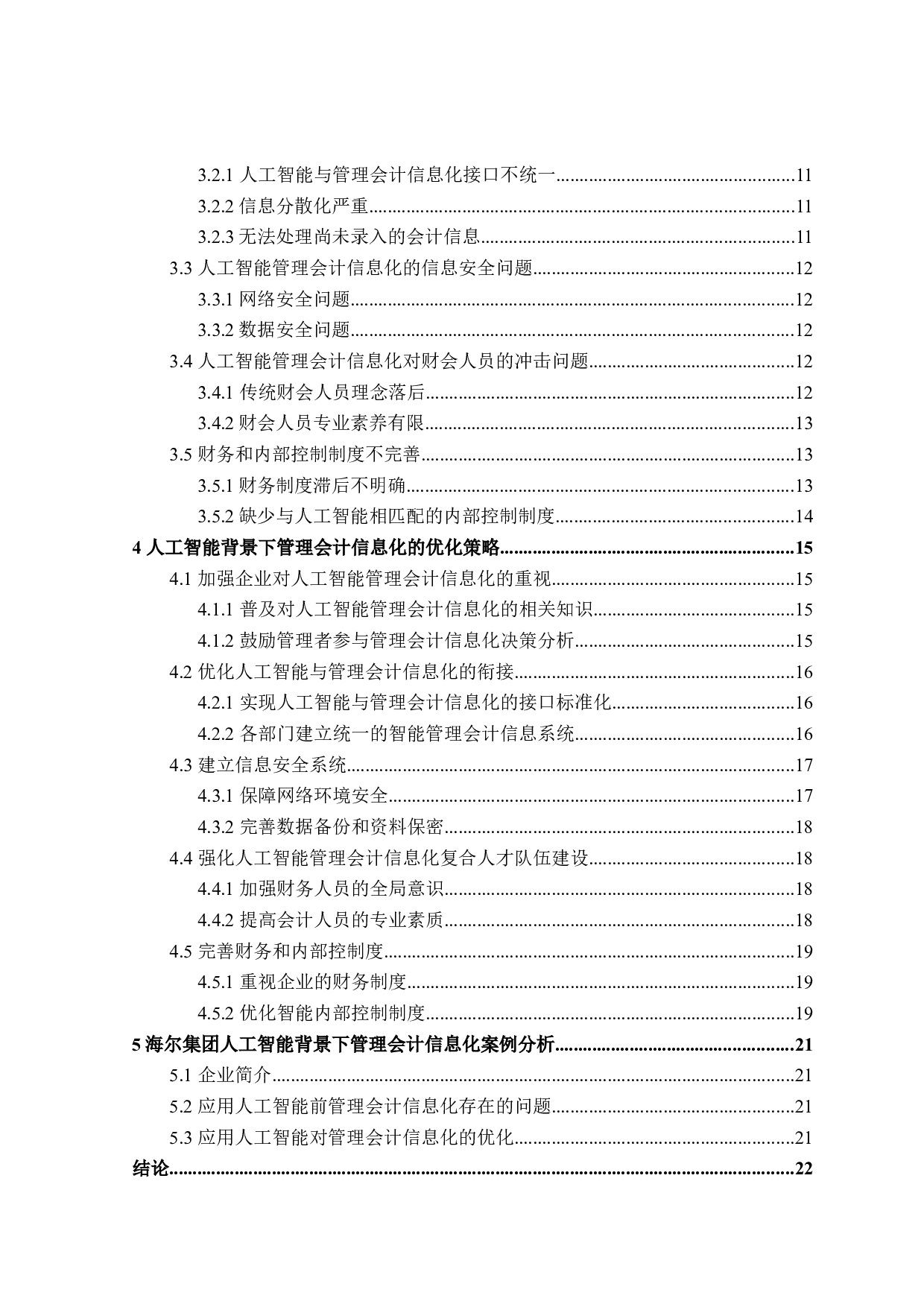 人工智能背景下管理会计信息化研究-18657字.doc 第4页