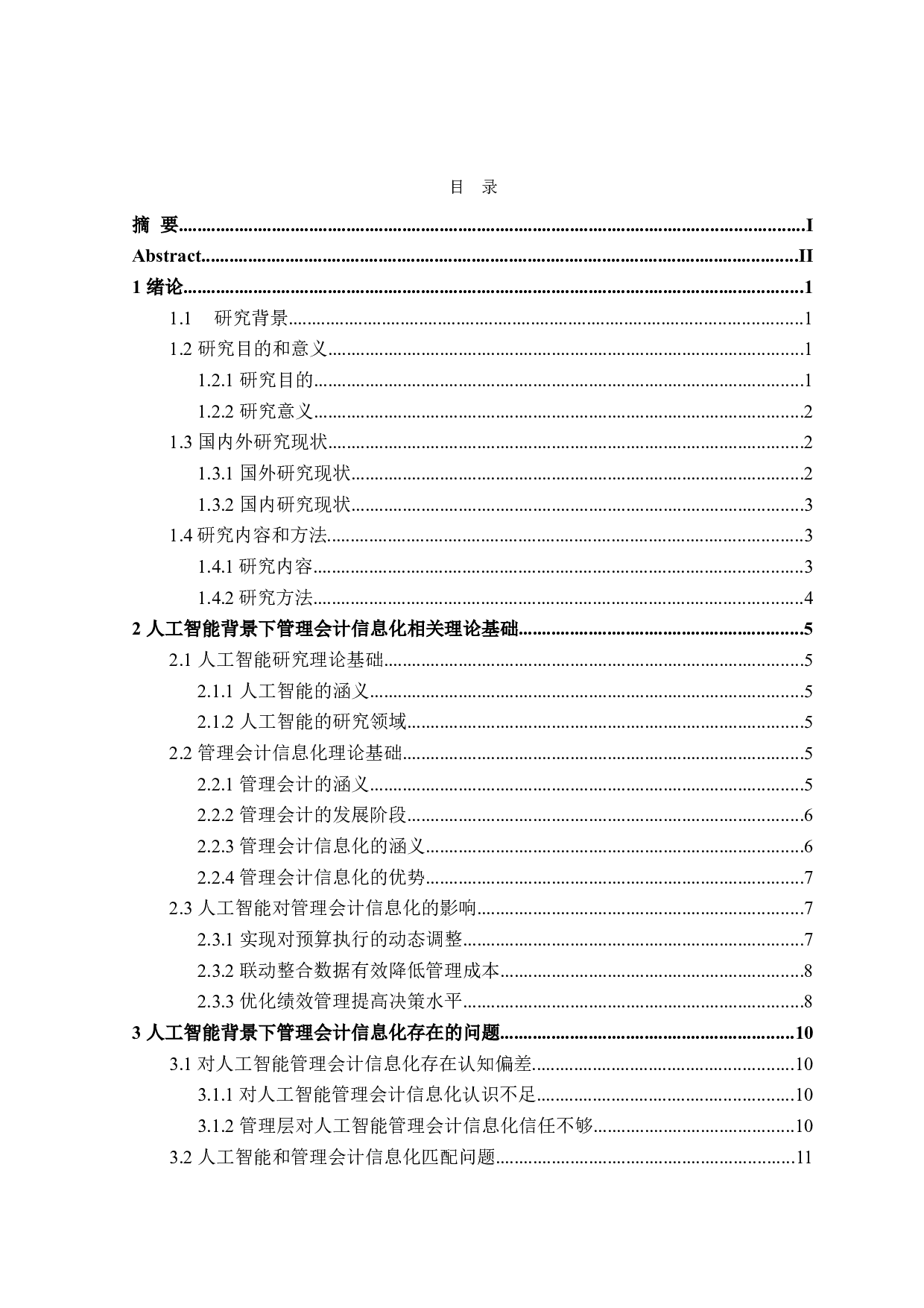 人工智能背景下管理会计信息化研究-18657字.doc 第3页