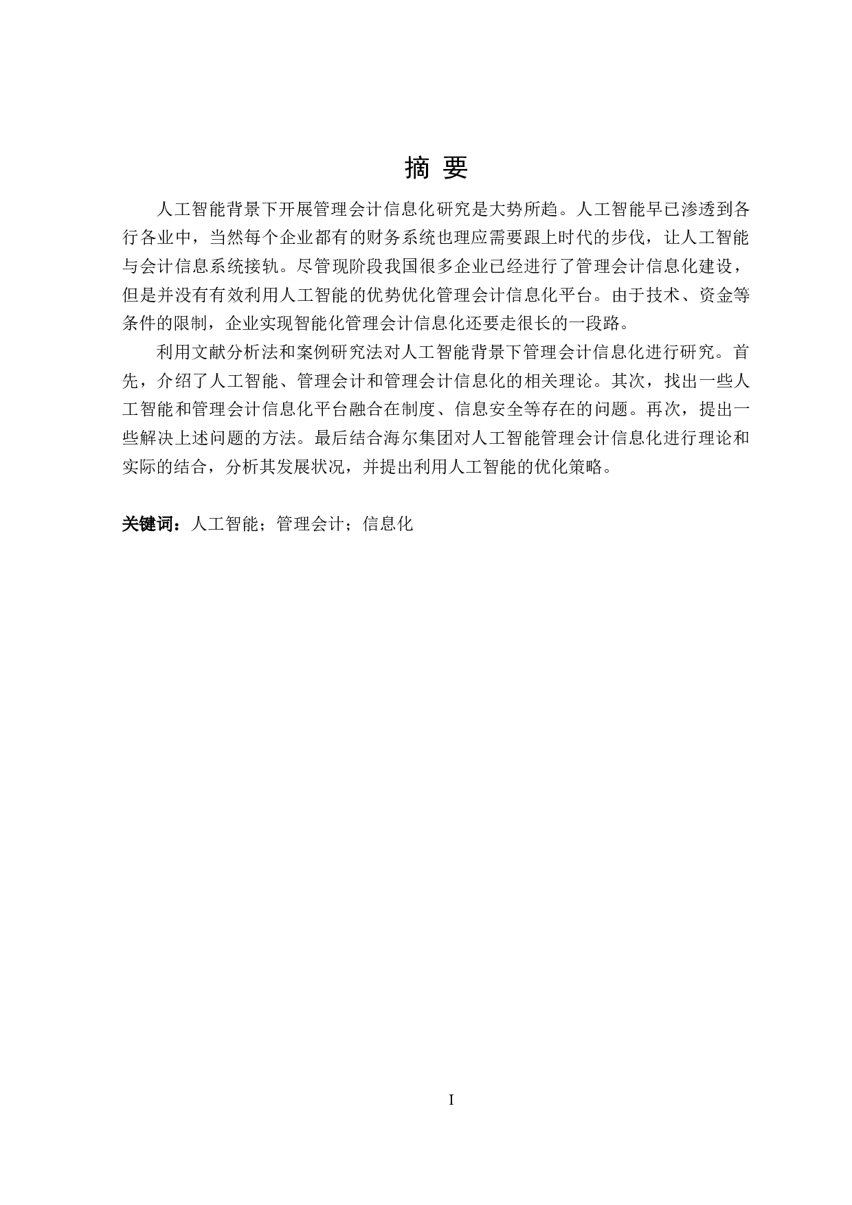 人工智能背景下管理会计信息化研究-18657字.doc 第1页