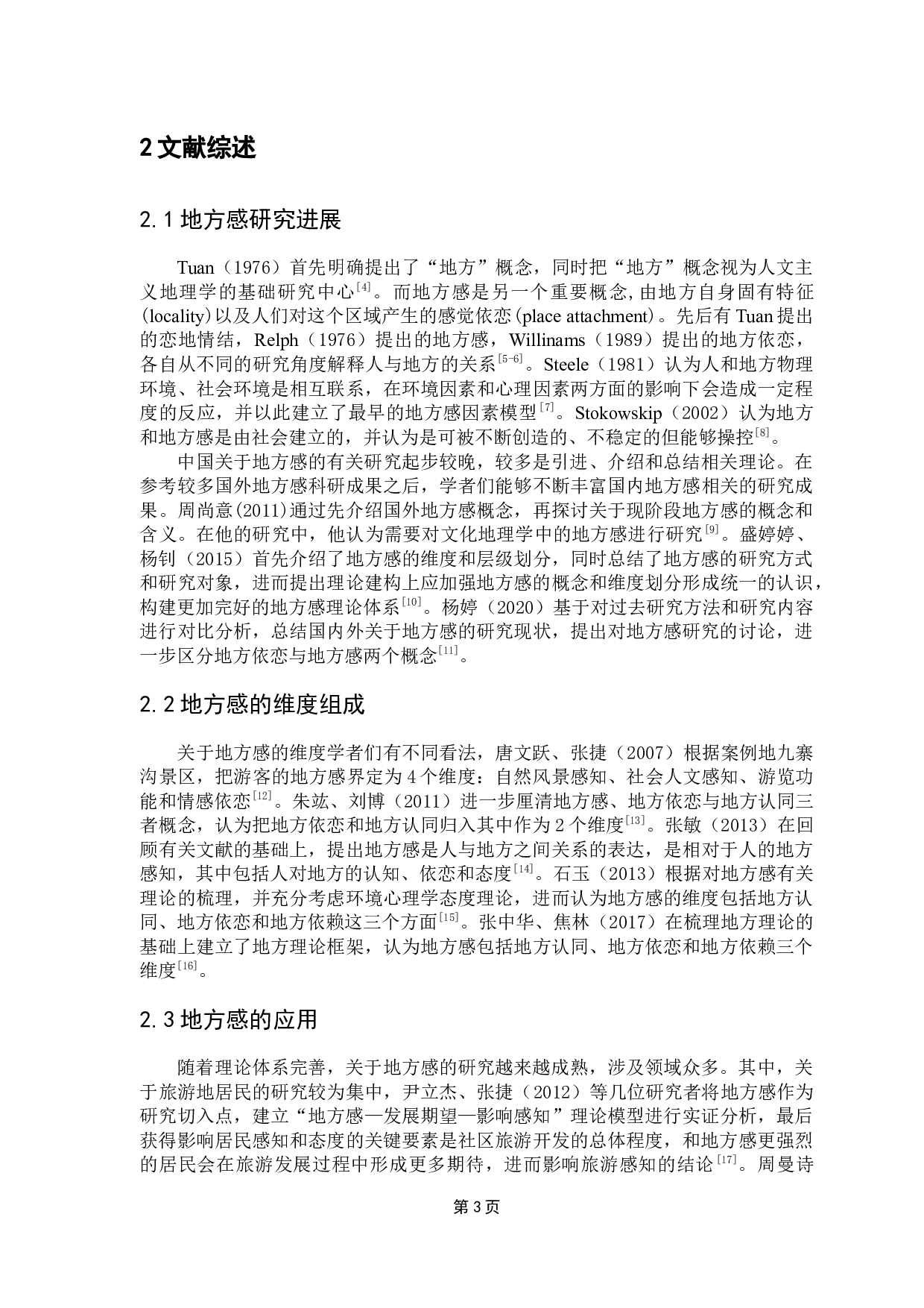 传统民俗活动对居民地方感的影响研究--以潮汕迎神活动为例-15222字.docx 第8页