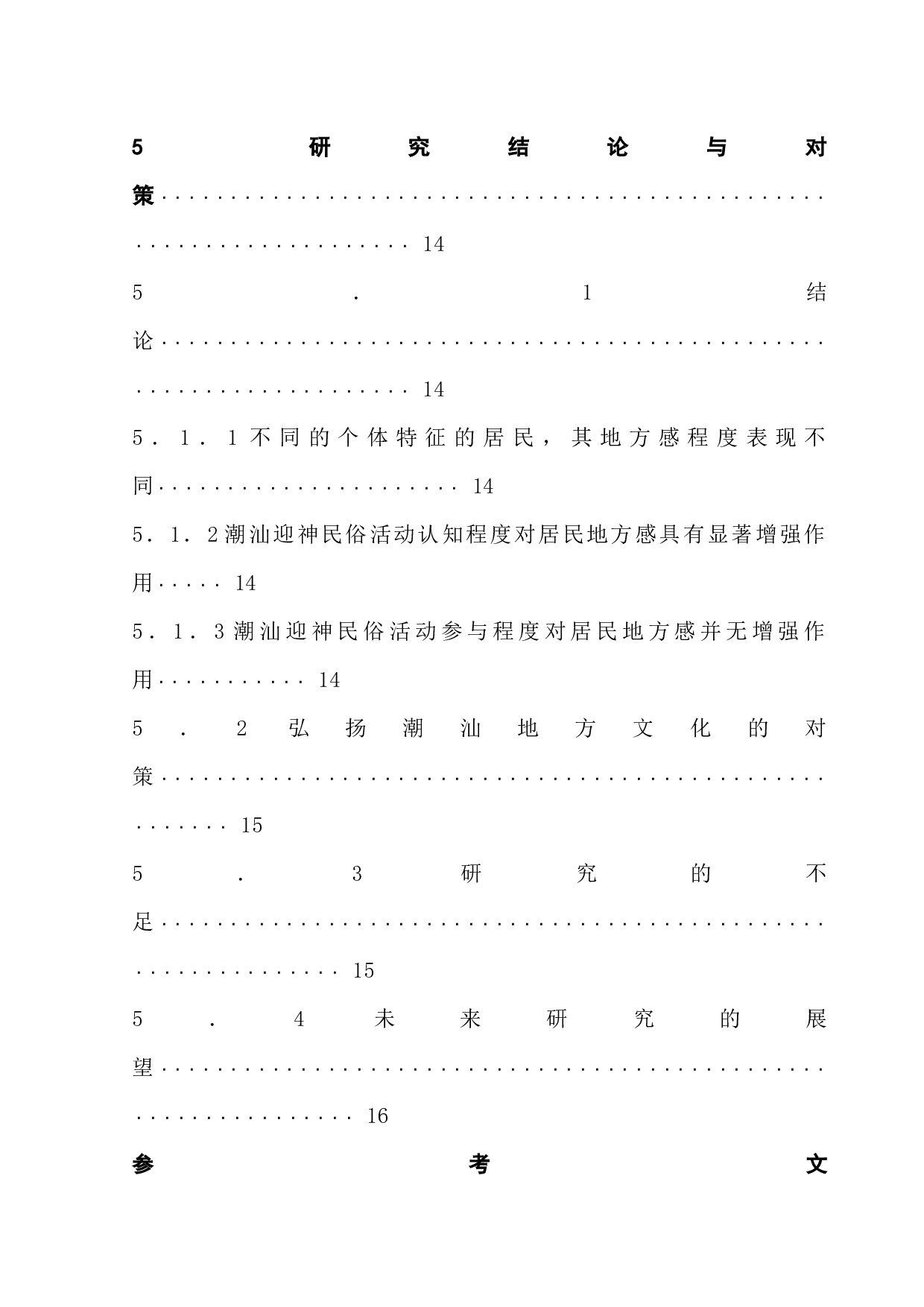 传统民俗活动对居民地方感的影响研究--以潮汕迎神活动为例-15222字.docx 第4页