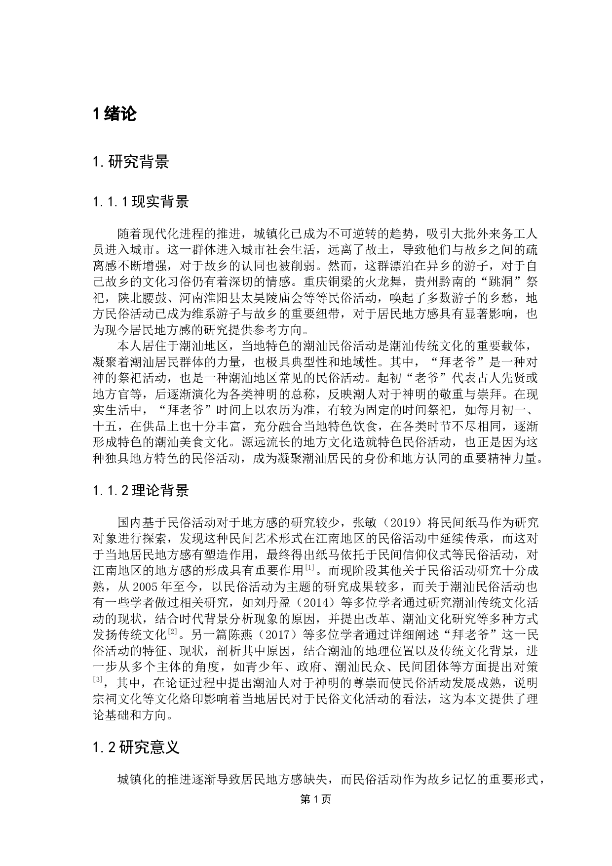 传统民俗活动对居民地方感的影响研究--以潮汕迎神活动为例-15222字.docx 第6页