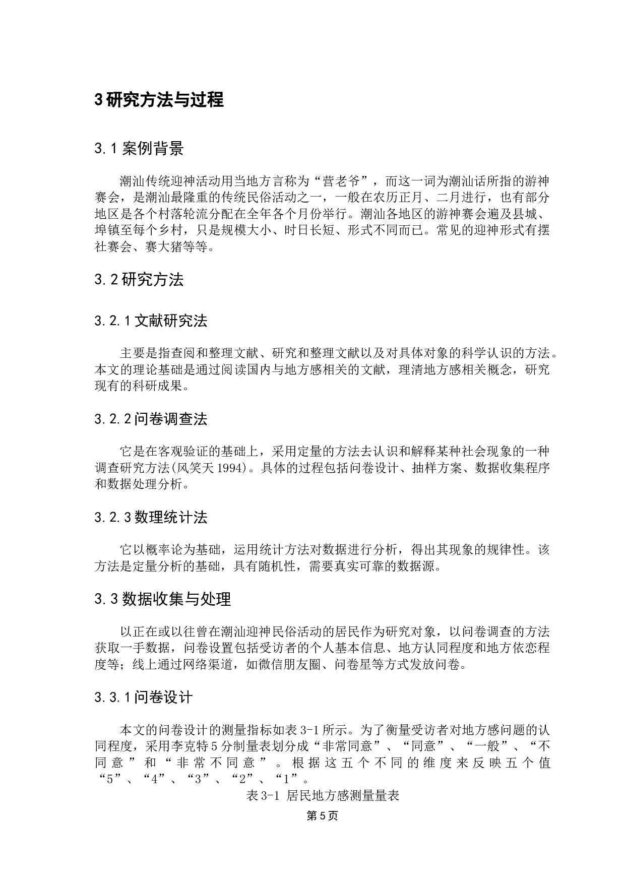 传统民俗活动对居民地方感的影响研究--以潮汕迎神活动为例-15222字.docx 第10页