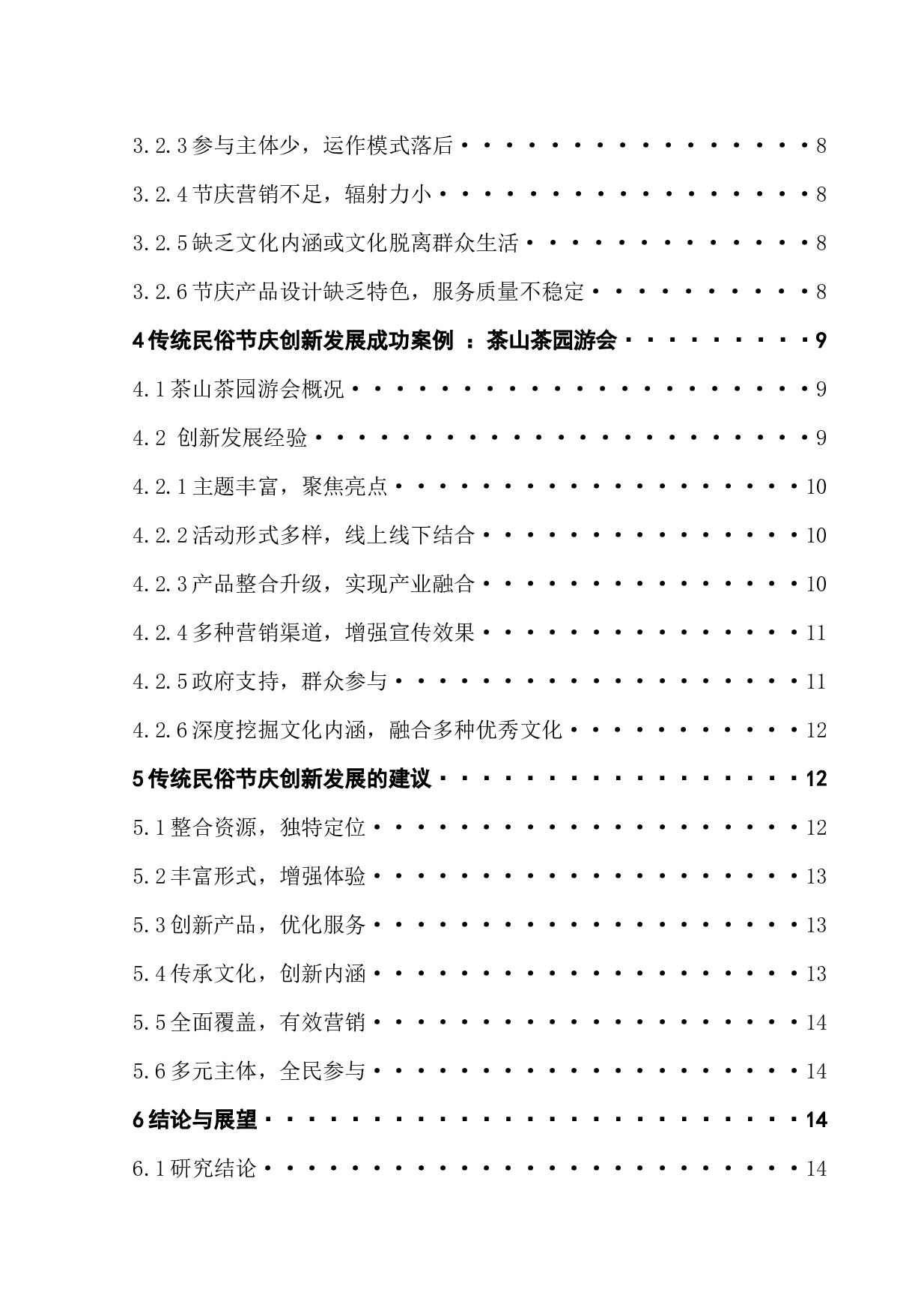 传统民俗节庆的创新发展研究&mdash;&mdash;以东莞茶山茶园游会为例-17428字.docx 第2页