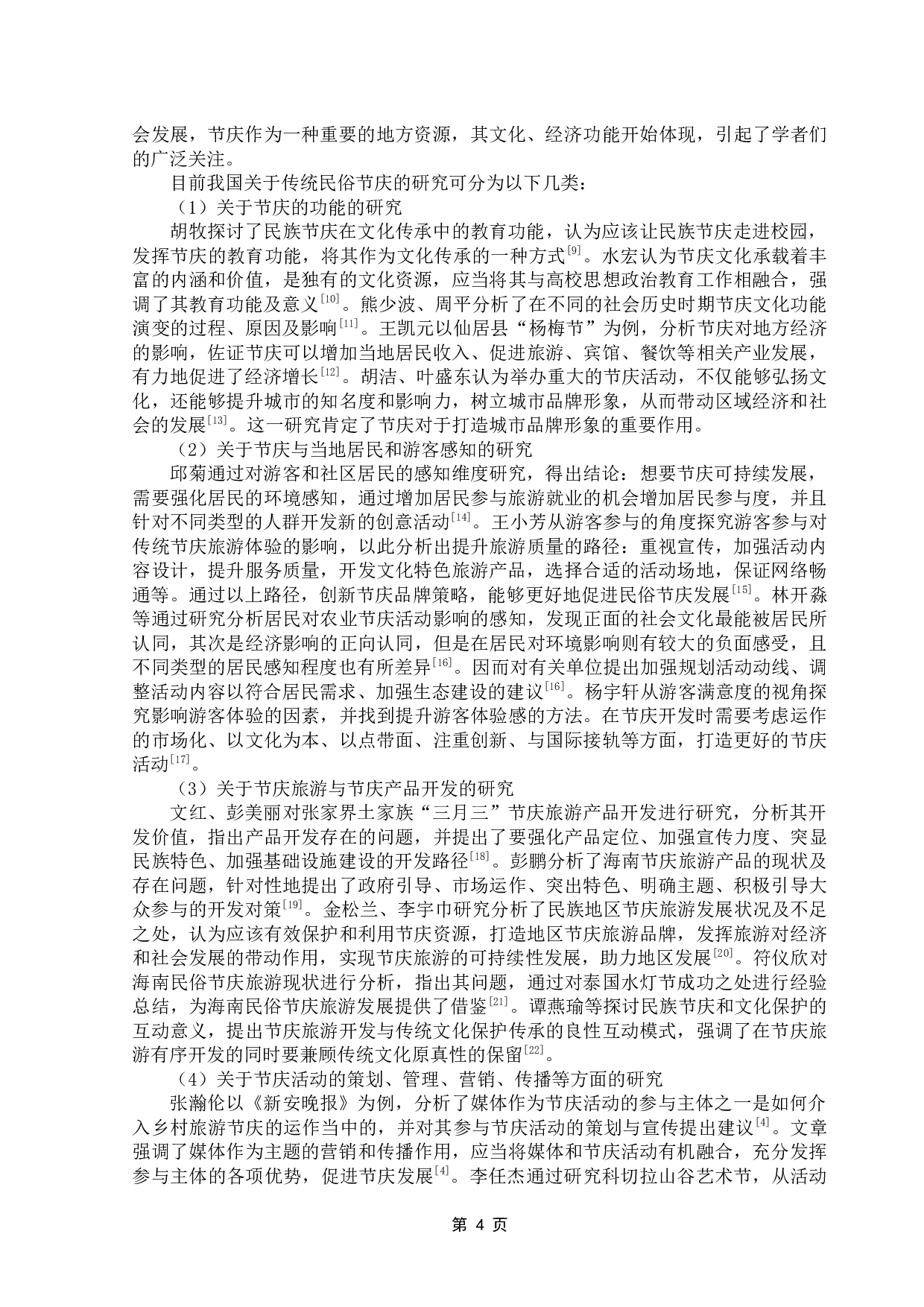 传统民俗节庆的创新发展研究&mdash;&mdash;以东莞茶山茶园游会为例-17428字.docx 第7页