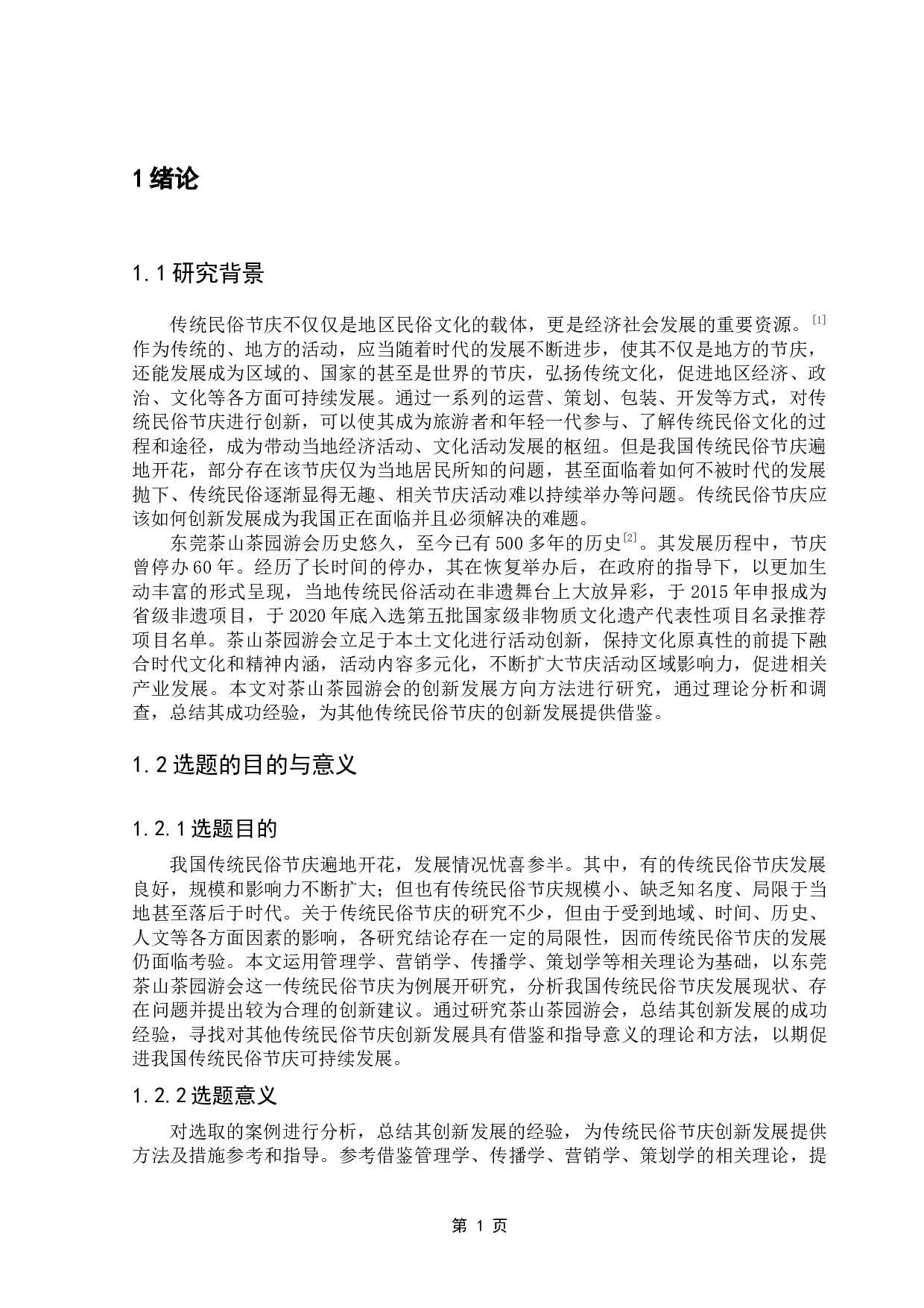 传统民俗节庆的创新发展研究&mdash;&mdash;以东莞茶山茶园游会为例-17428字.docx 第4页