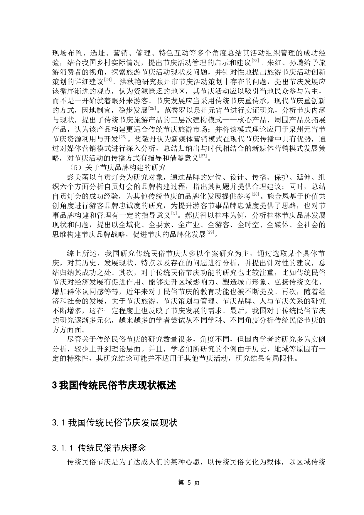 传统民俗节庆的创新发展研究&mdash;&mdash;以东莞茶山茶园游会为例-17428字.docx 第8页