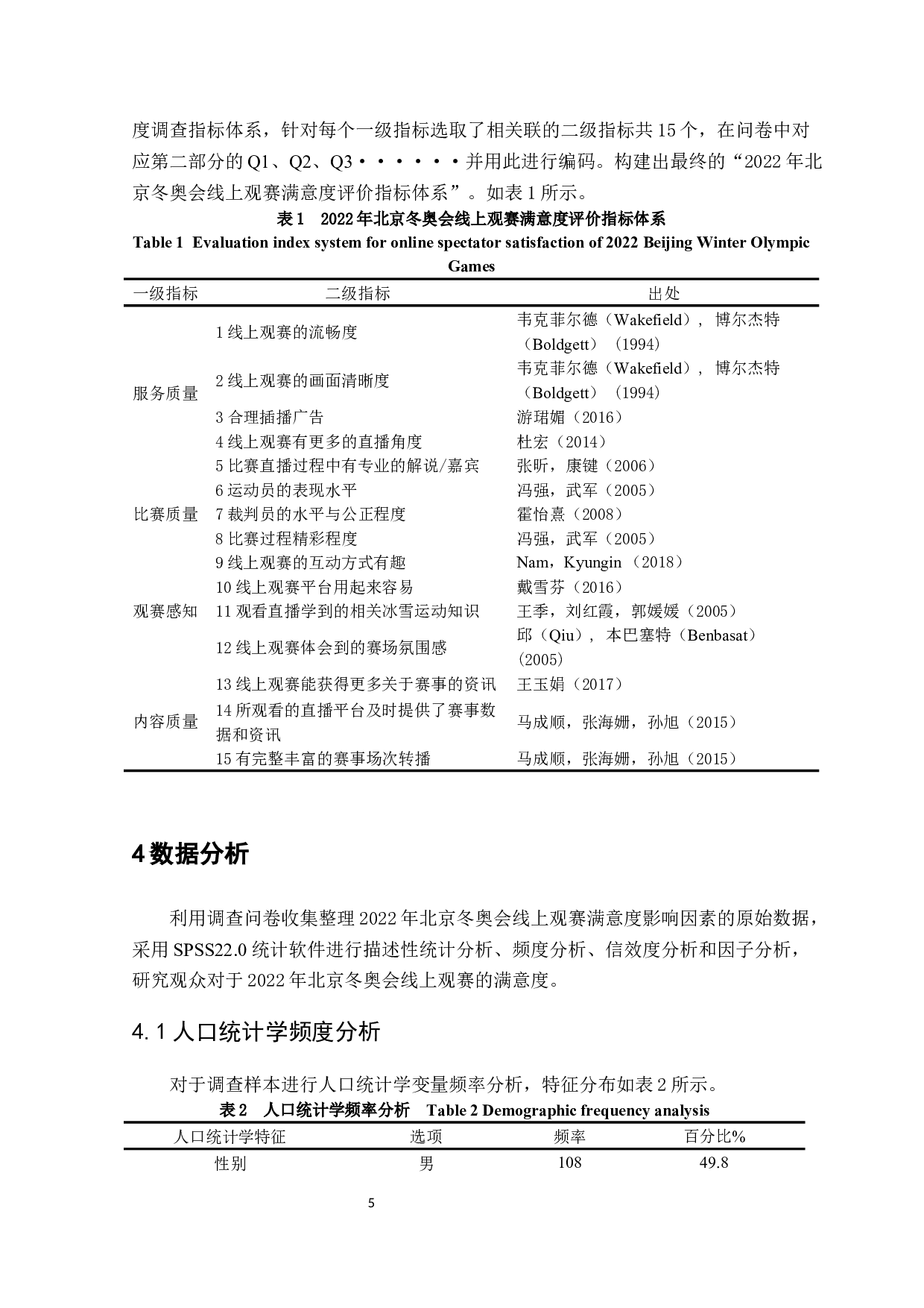 体育赛事线上观赛满意度研究&mdash;&mdash;以2022年北京冬奥会为例-10482字.docx 第7页