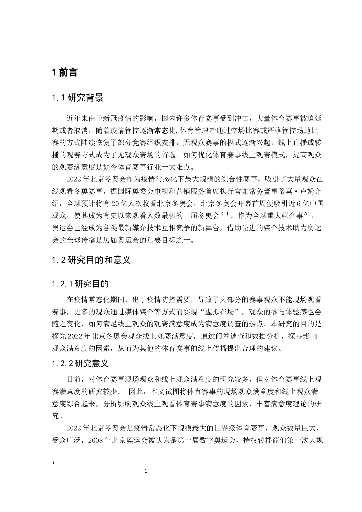 体育赛事线上观赛满意度研究&mdash;&mdash;以2022年北京冬奥会为例-10482字.docx 第3页