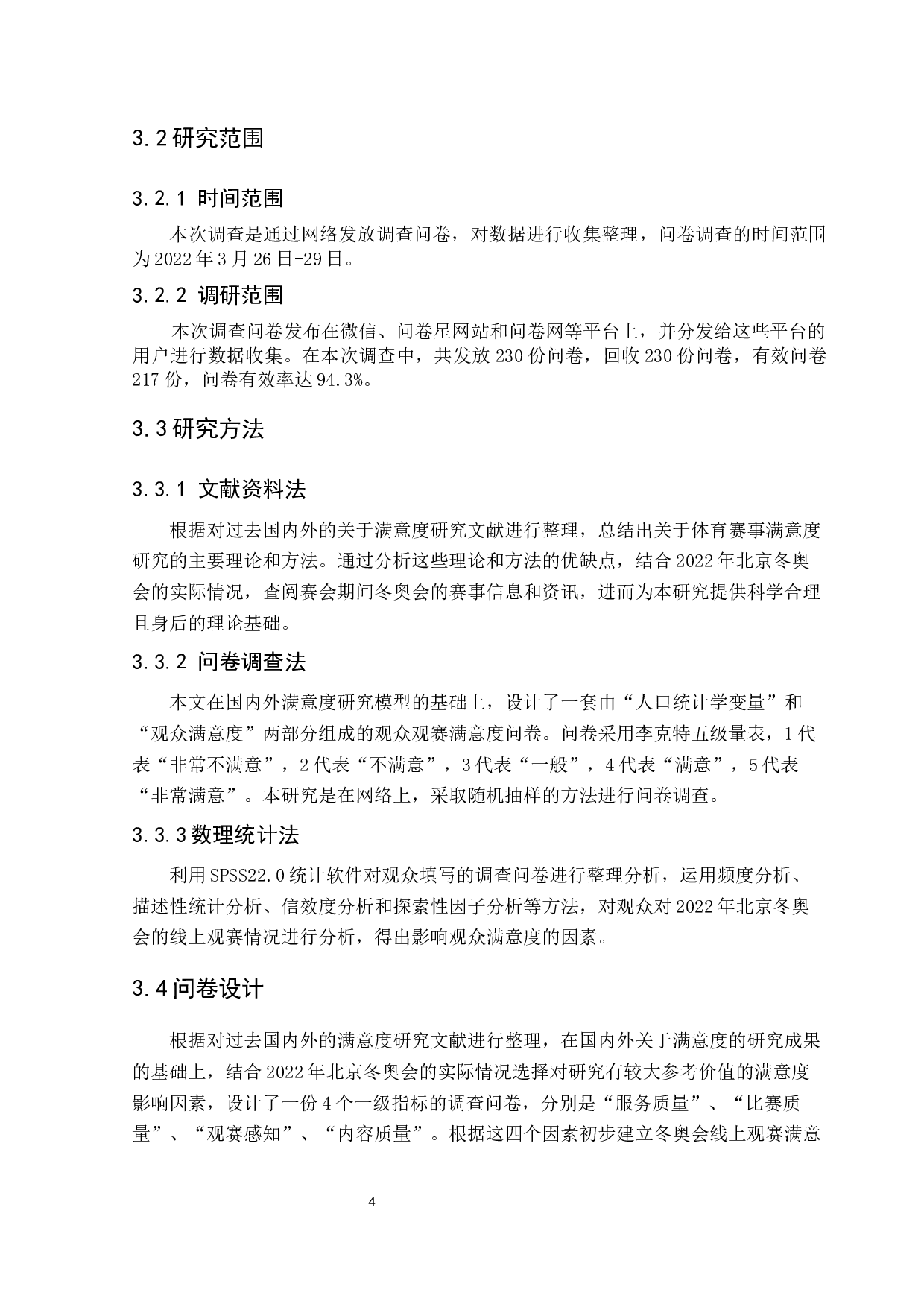 体育赛事线上观赛满意度研究&mdash;&mdash;以2022年北京冬奥会为例-10482字.docx 第6页