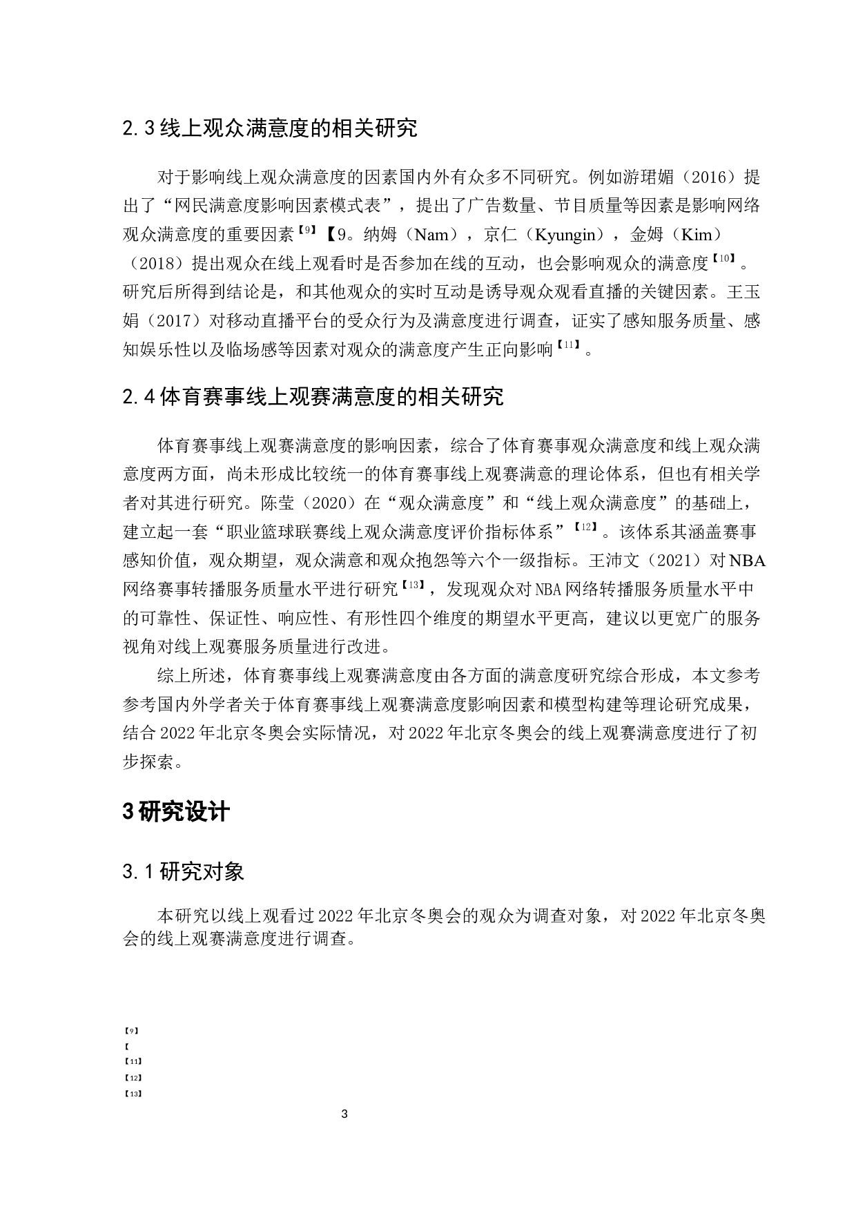 体育赛事线上观赛满意度研究&mdash;&mdash;以2022年北京冬奥会为例-10482字.docx 第5页