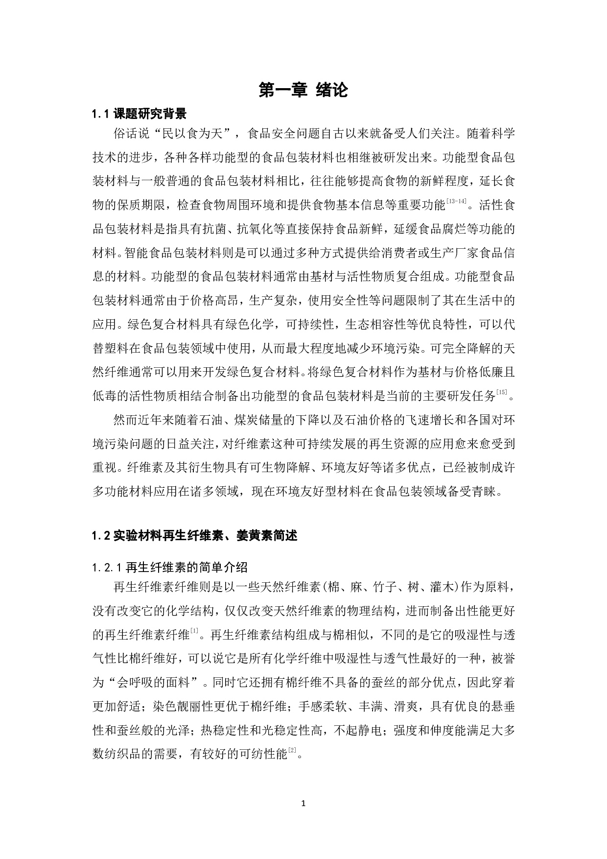 再生纤维素姜黄素复合薄膜的制备与pH响应性研究-17835字.pdf 第3页