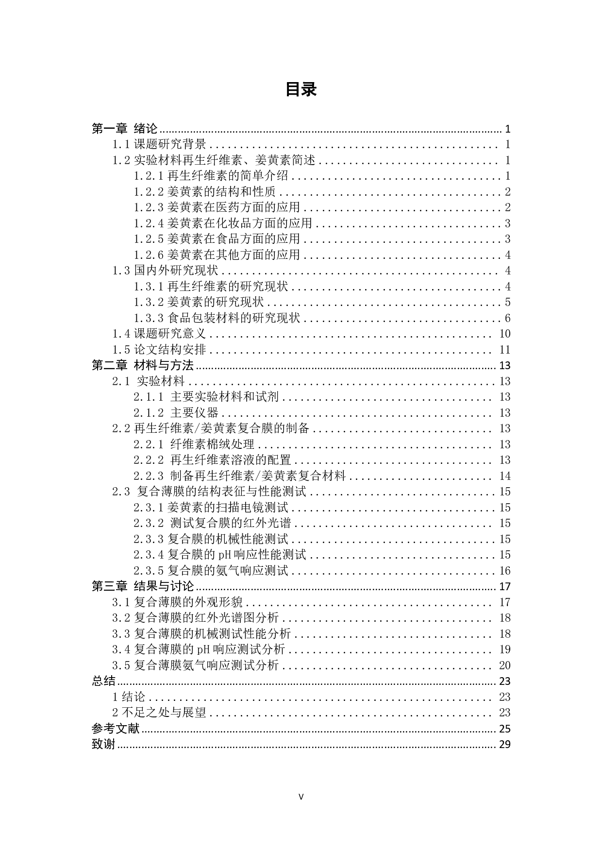 再生纤维素姜黄素复合薄膜的制备与pH响应性研究-17835字.pdf 第2页