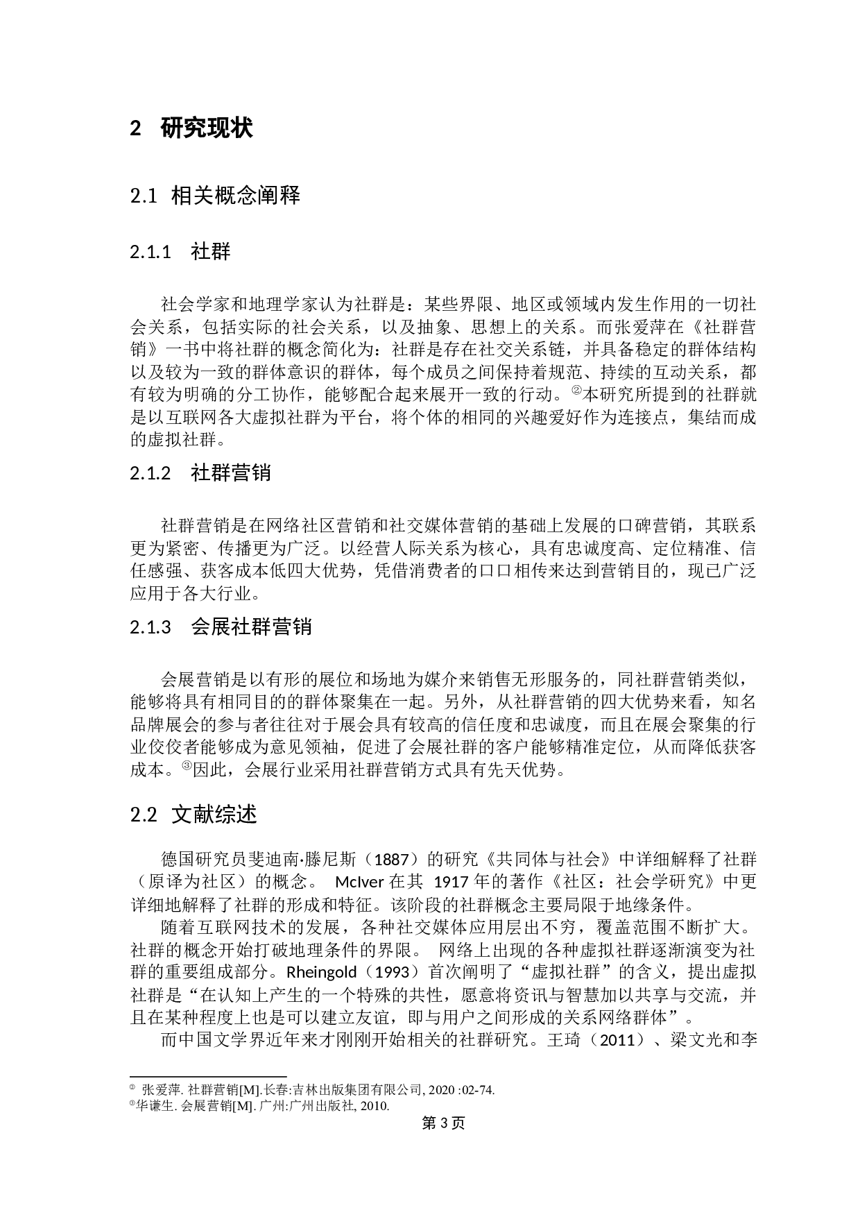 后疫情时代会展社群营销的推广应用研究-14281字.docx 第8页