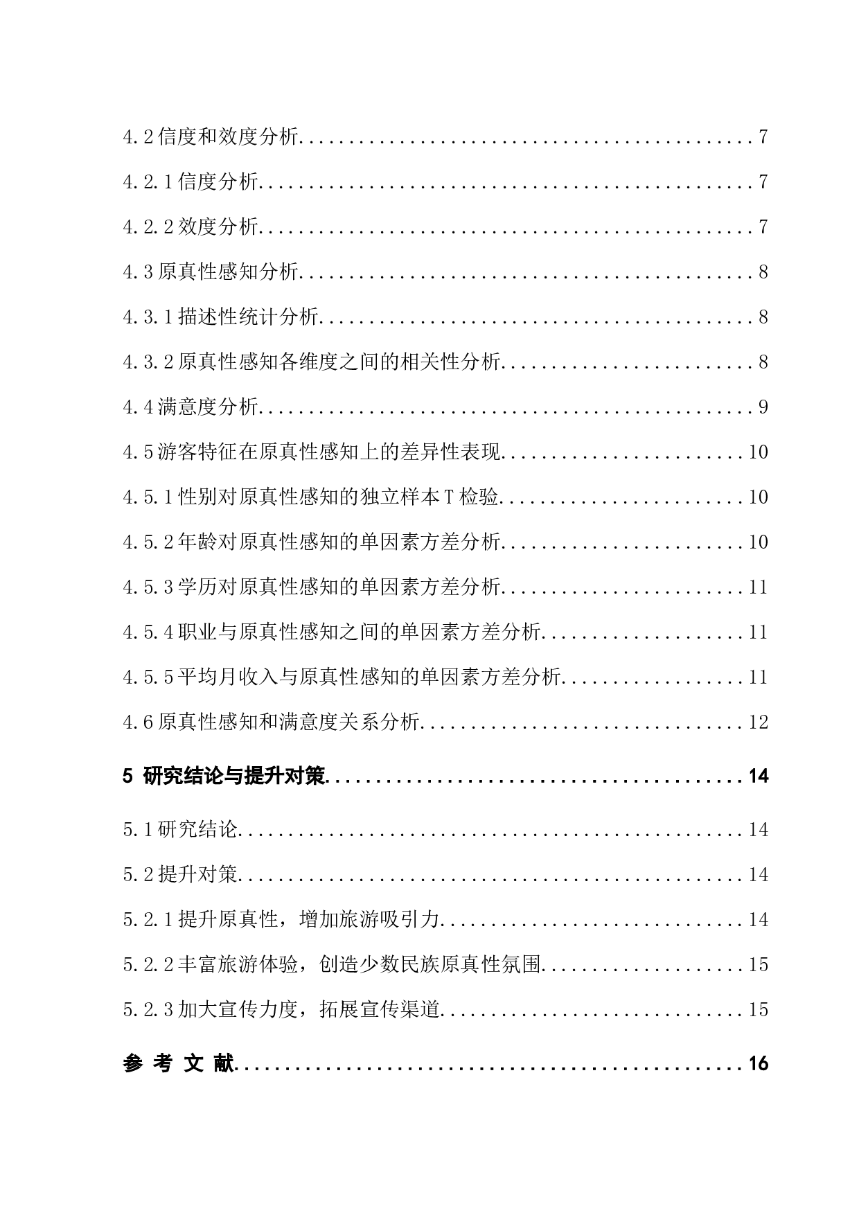原真性视角下跨地方文化展演的游客感知研究-13405字.docx 第2页