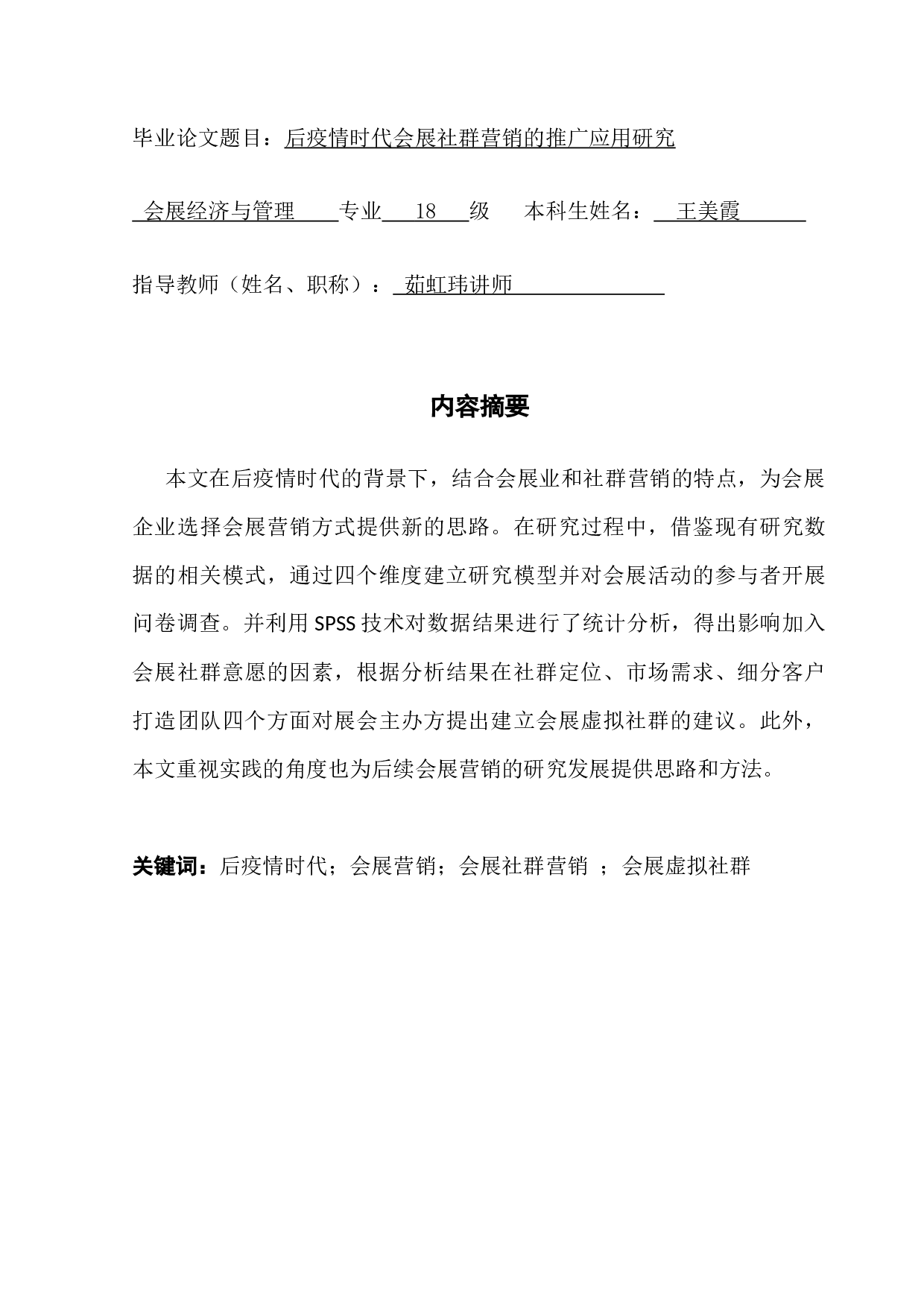 后疫情时代会展社群营销的推广应用研究-14281字.docx 第1页