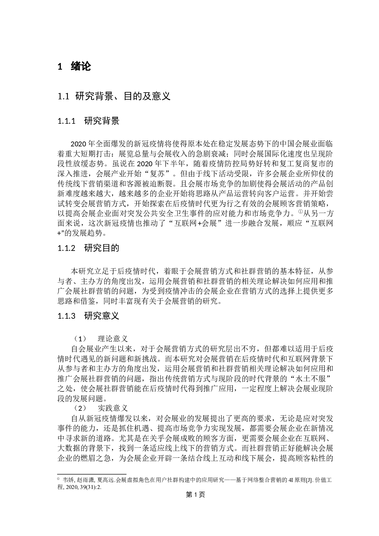 后疫情时代会展社群营销的推广应用研究-14281字.docx 第6页