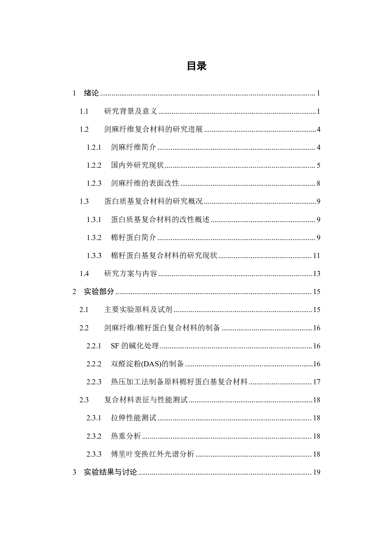 剑麻纤维分离蛋白生物复合材料的加工制备与性能研究-17883字.pdf 第2页