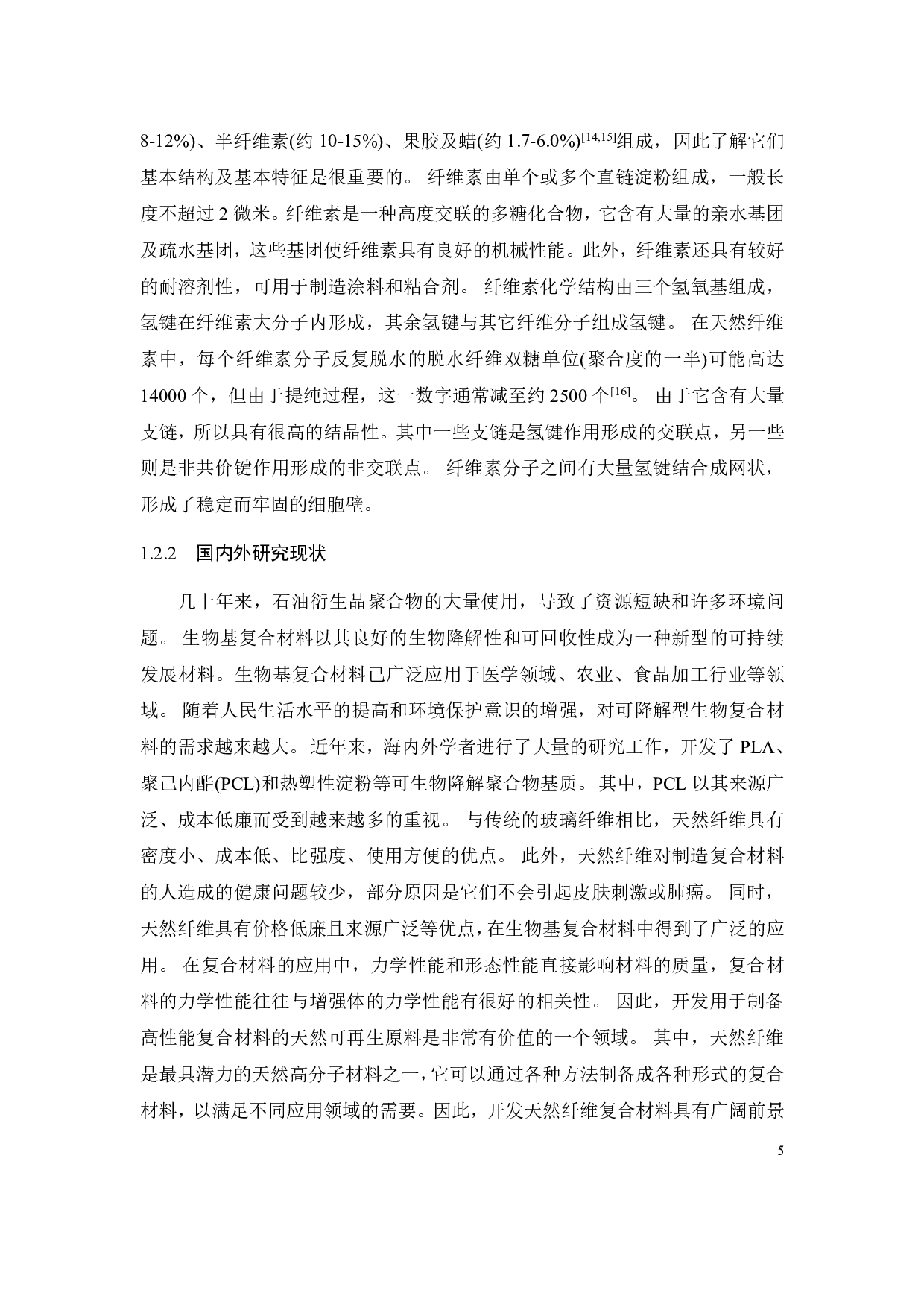 剑麻纤维分离蛋白生物复合材料的加工制备与性能研究-17883字.pdf 第8页