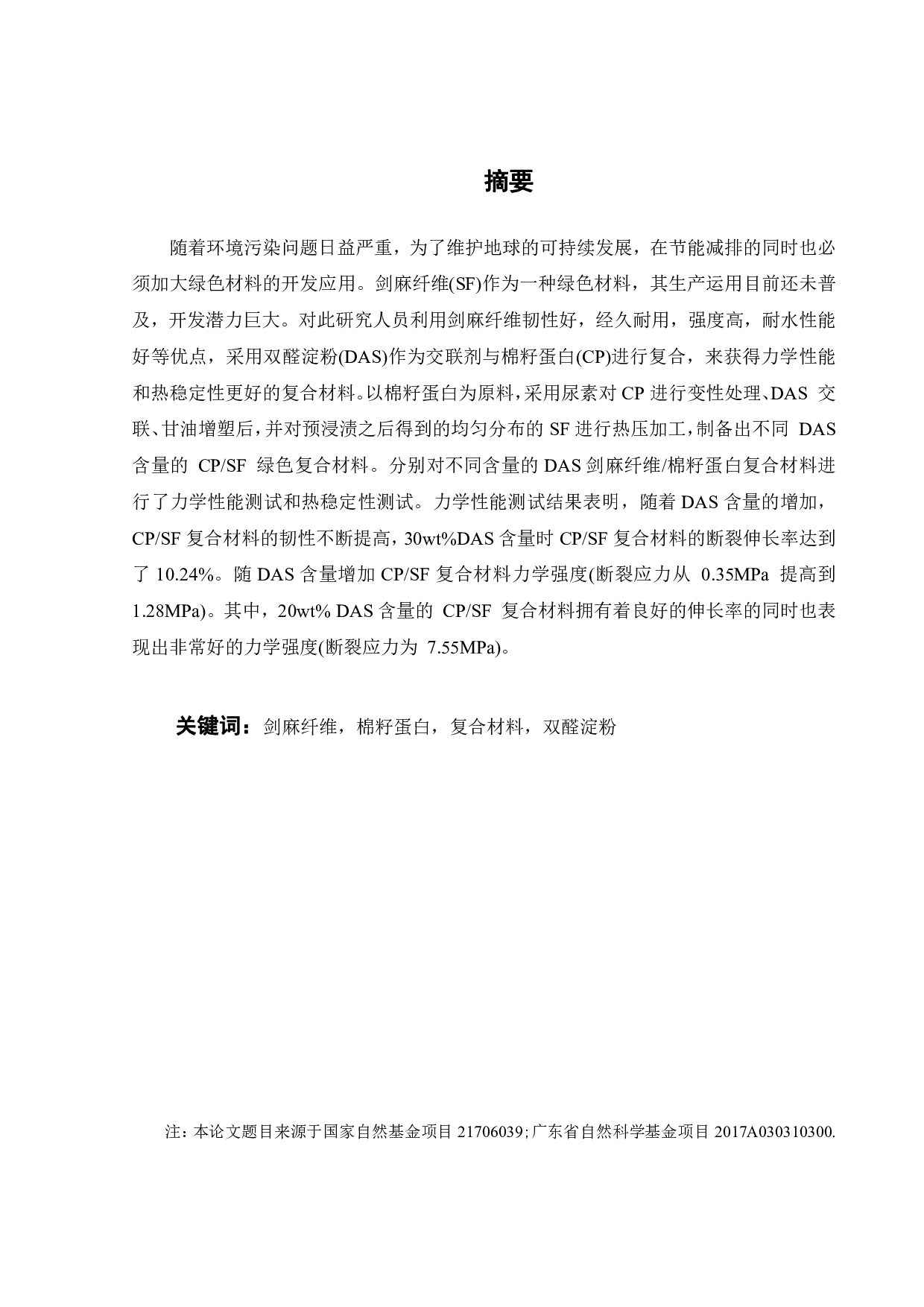 剑麻纤维分离蛋白生物复合材料的加工制备与性能研究-17883字.pdf 第1页