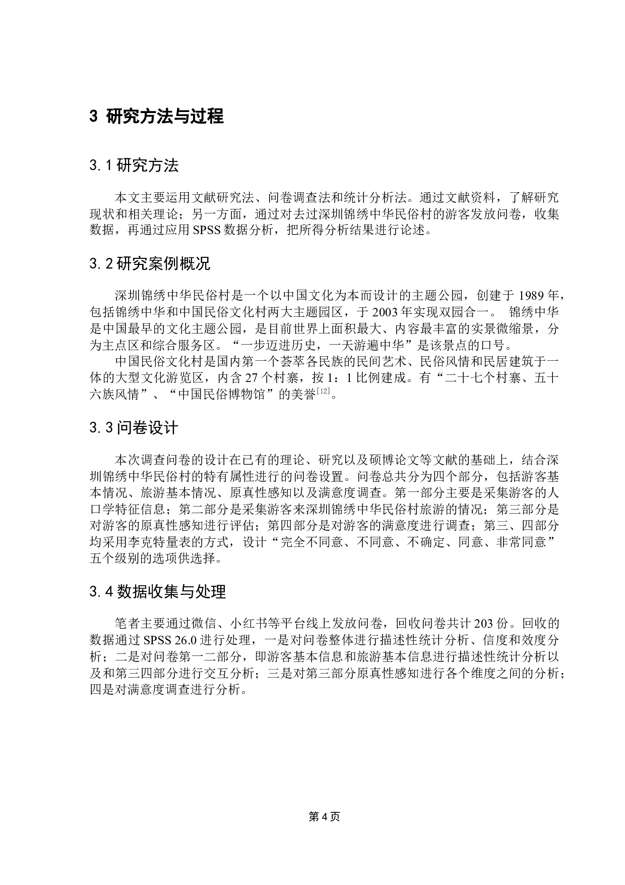 原真性视角下跨地方文化展演的游客感知研究-13405字.docx 第7页