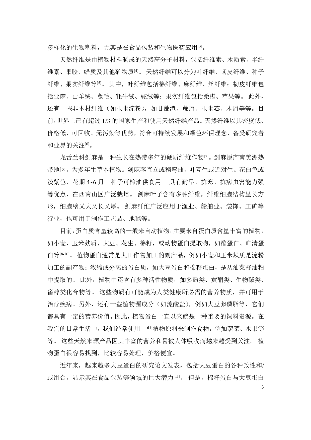 剑麻纤维分离蛋白生物复合材料的加工制备与性能研究-17883字.pdf 第6页