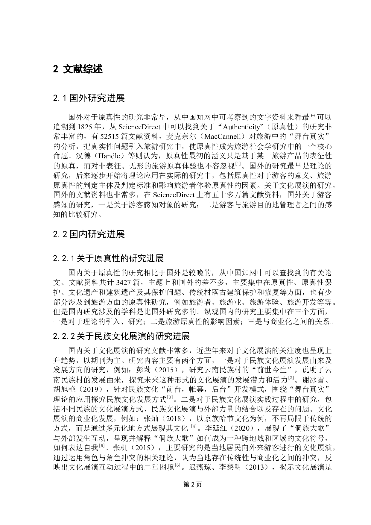 原真性视角下跨地方文化展演的游客感知研究-13405字.docx 第5页