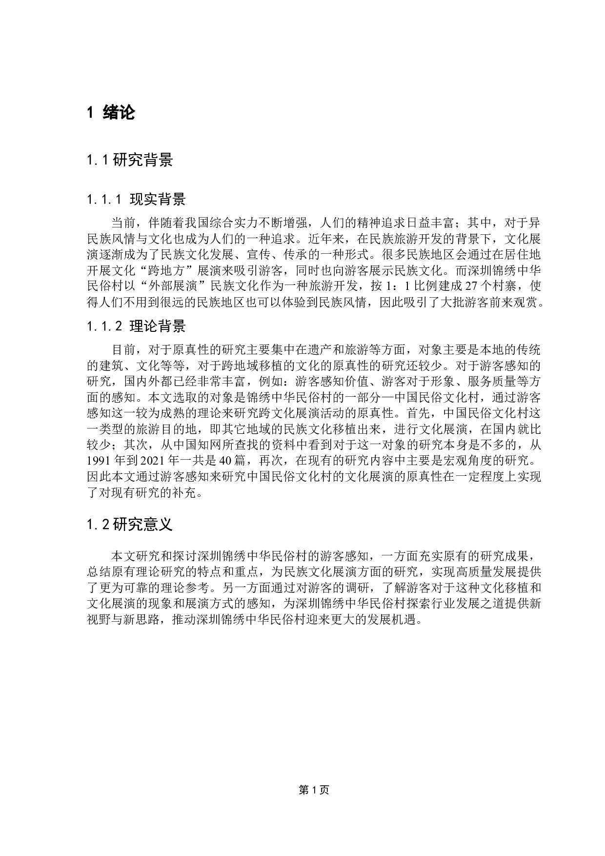 原真性视角下跨地方文化展演的游客感知研究-13405字.docx 第4页