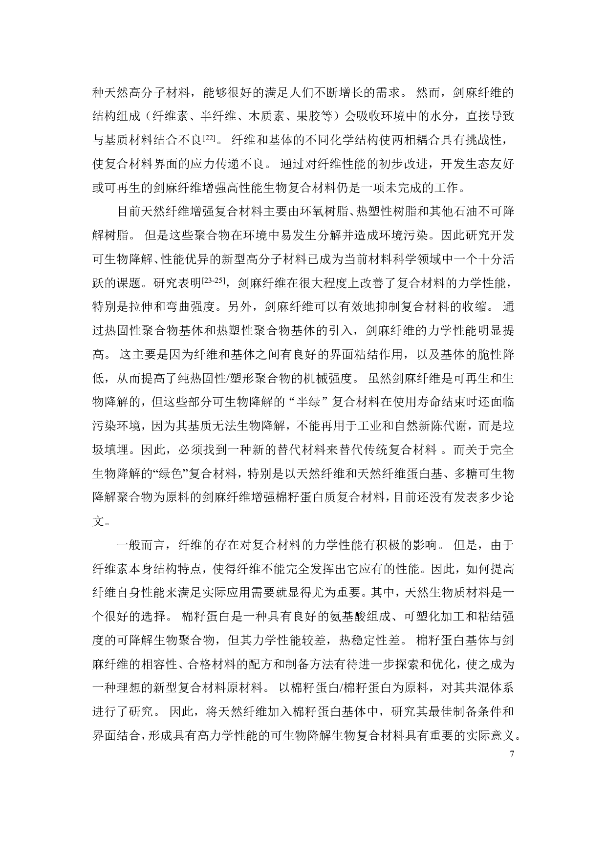 剑麻纤维分离蛋白生物复合材料的加工制备与性能研究-17883字.pdf 第10页