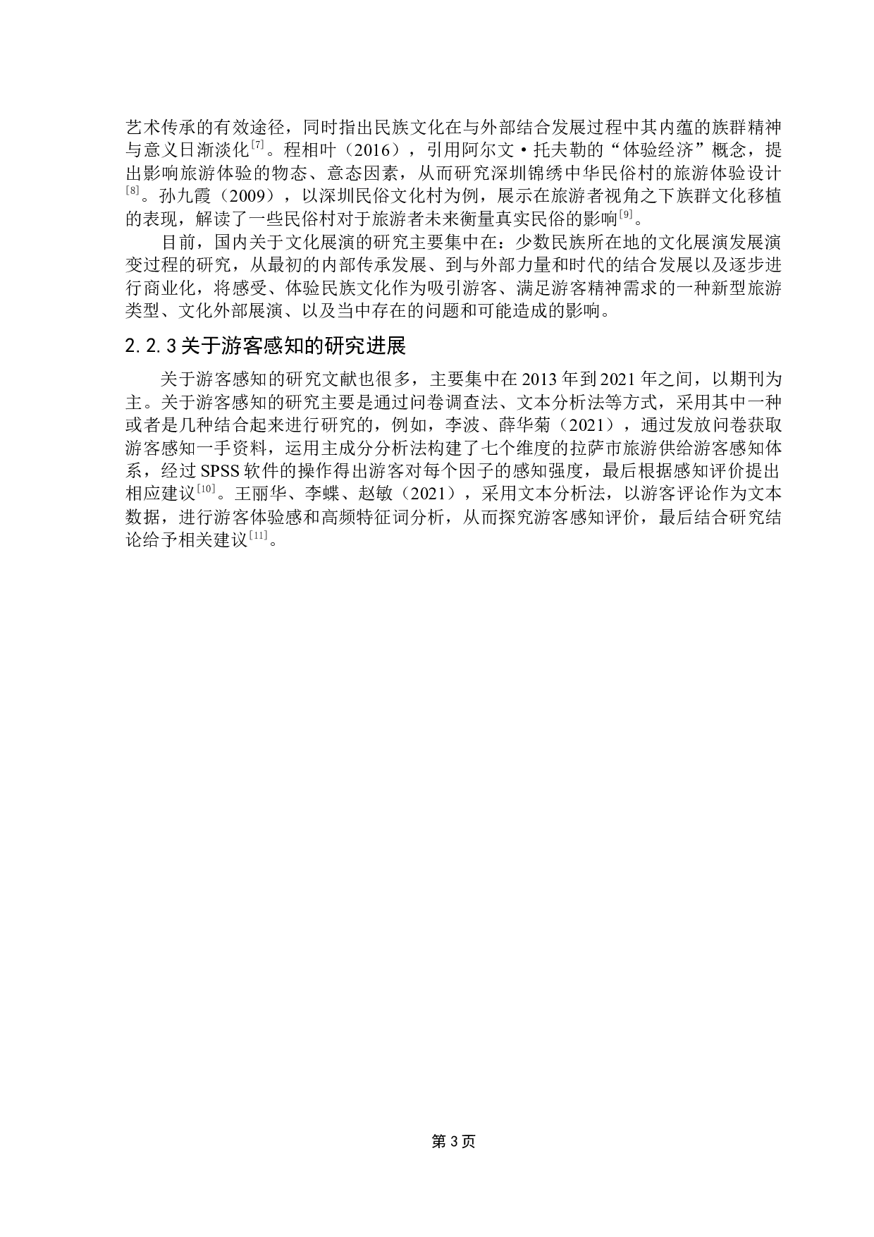 原真性视角下跨地方文化展演的游客感知研究-13405字.docx 第6页