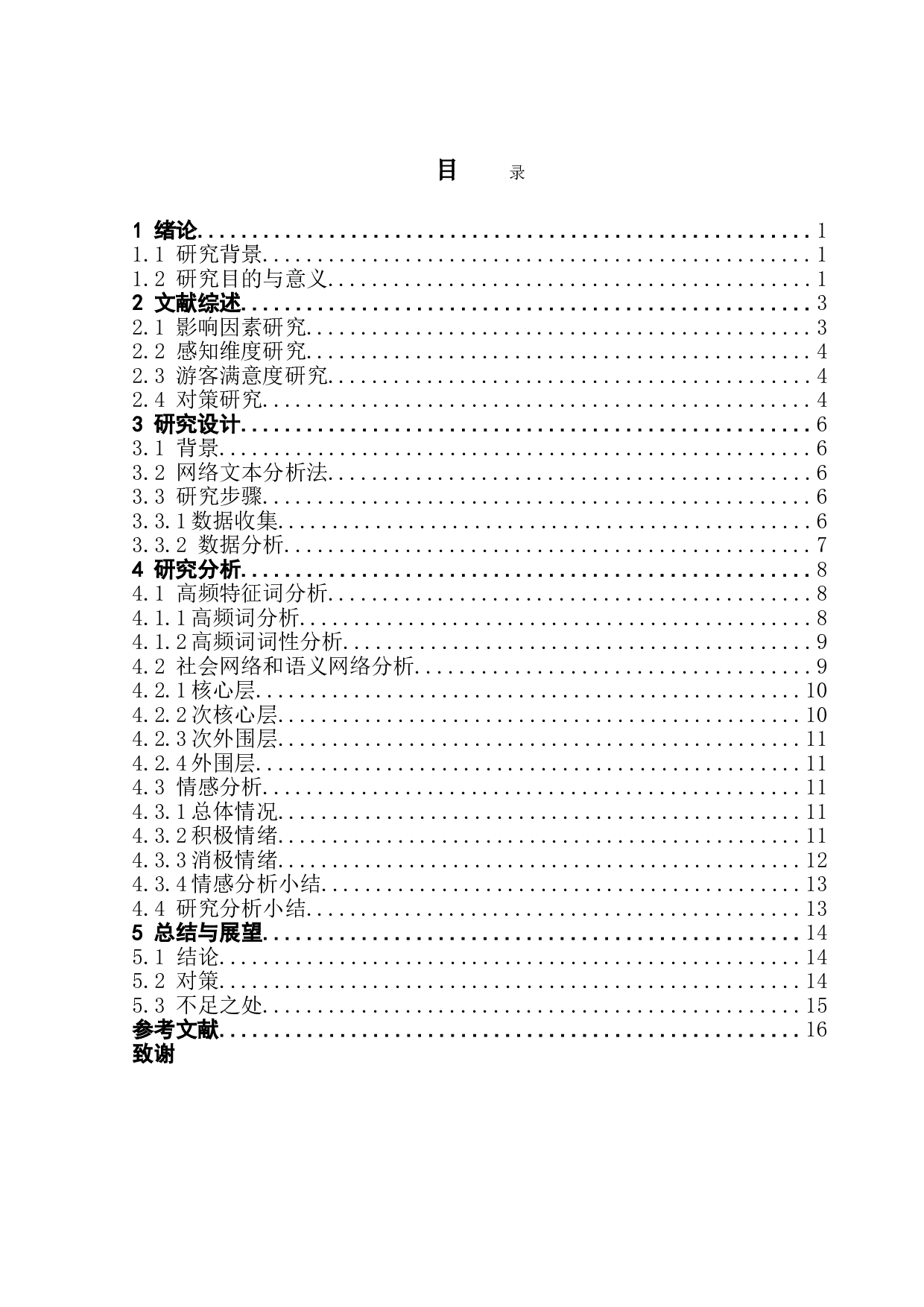 基于内容分析法的旅游演艺活动游客感知与体验研究&mdash;&mdash;以广州长隆国际大马戏为例-13964字.doc 第4页