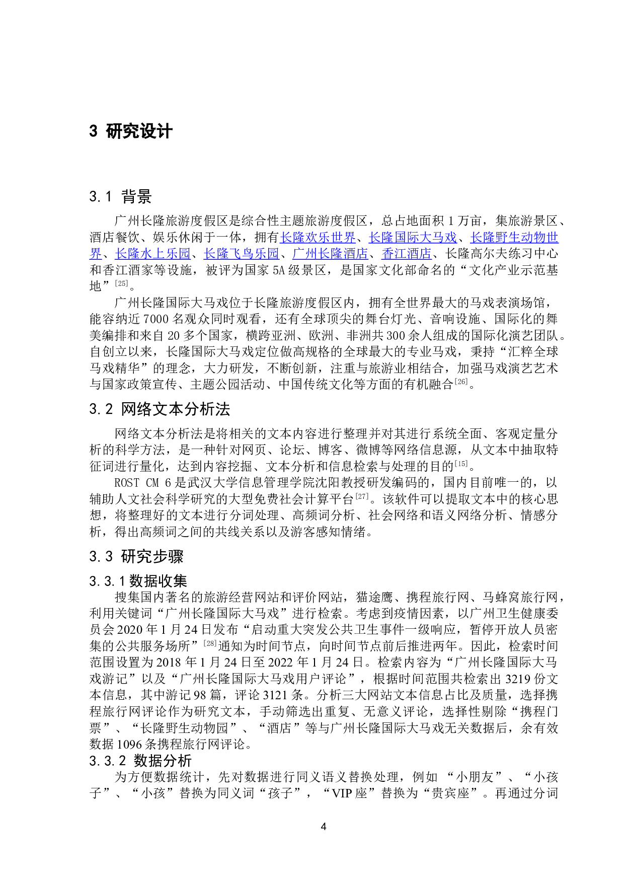 基于内容分析法的旅游演艺活动游客感知与体验研究&mdash;&mdash;以广州长隆国际大马戏为例-13964字.doc 第8页