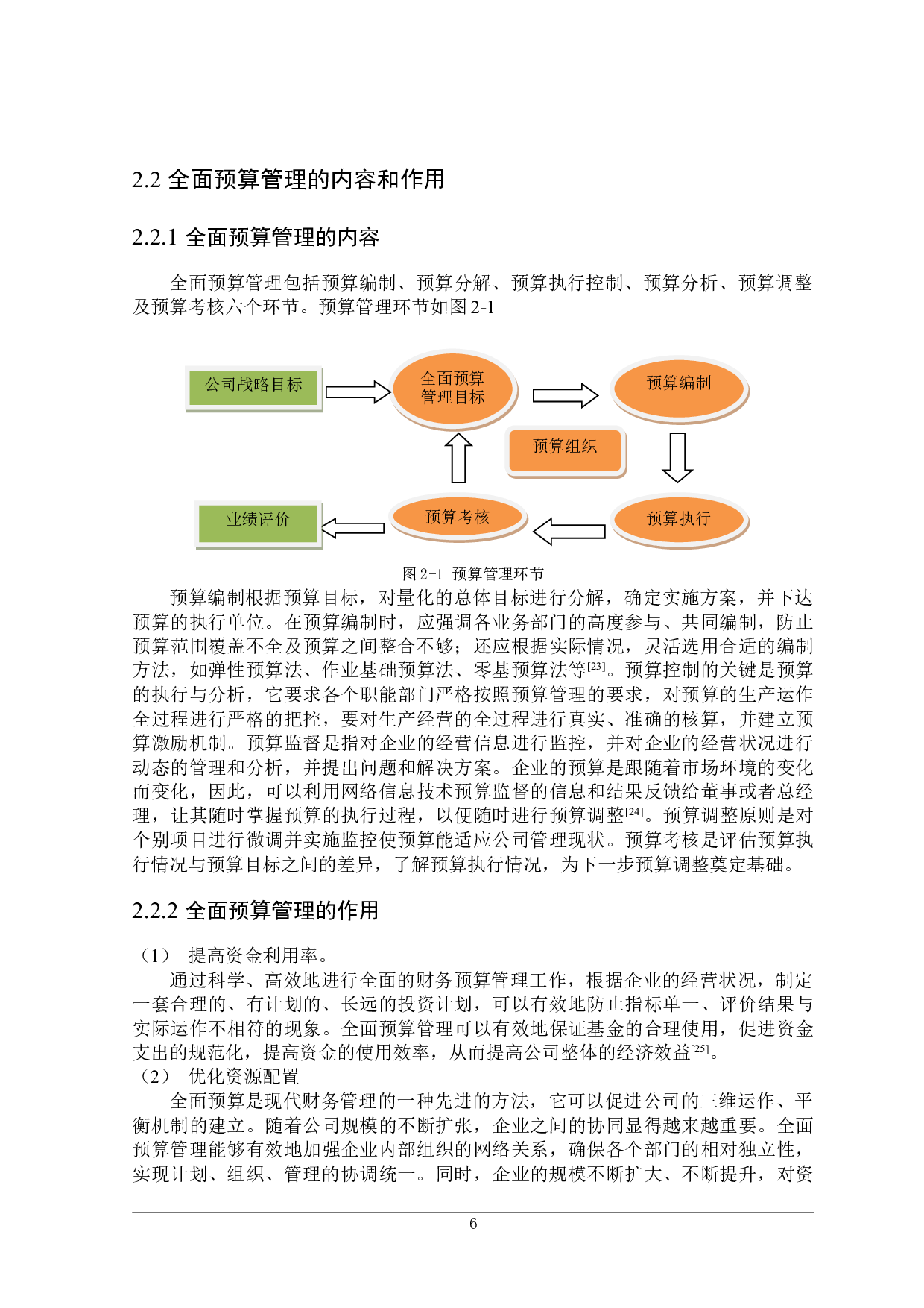 乐山电力公司全面预算管理问题研究-23533字.doc 第10页