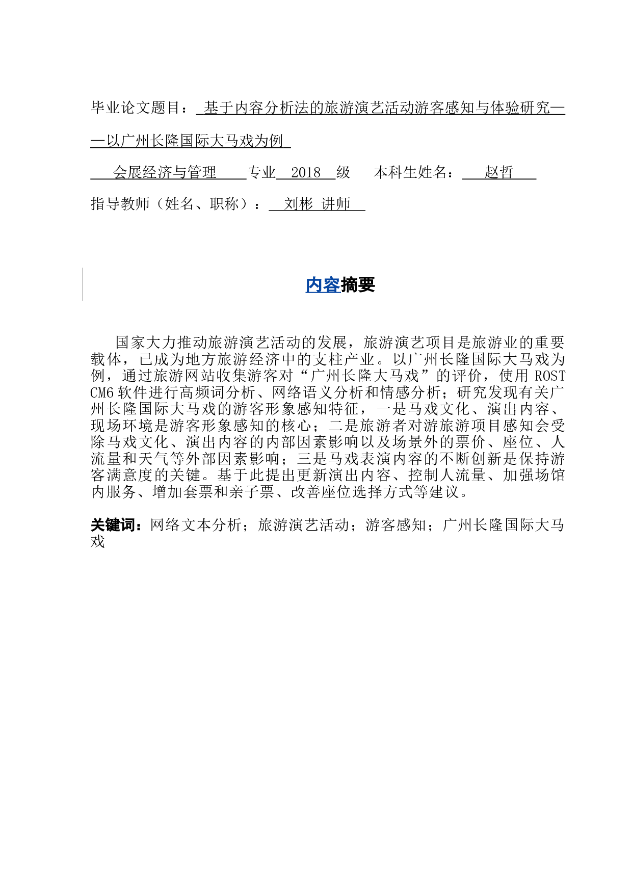 基于内容分析法的旅游演艺活动游客感知与体验研究&mdash;&mdash;以广州长隆国际大马戏为例-13964字.doc 第2页