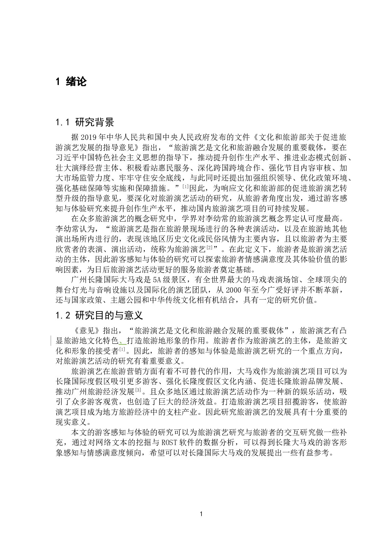 基于内容分析法的旅游演艺活动游客感知与体验研究&mdash;&mdash;以广州长隆国际大马戏为例-13964字.doc 第5页