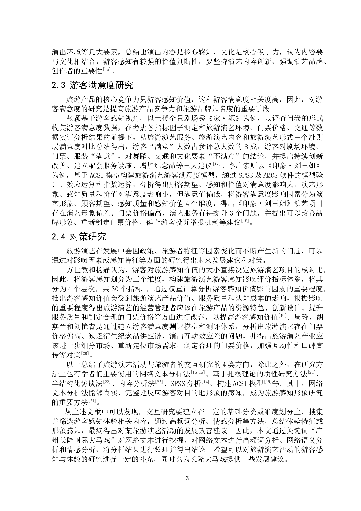 基于内容分析法的旅游演艺活动游客感知与体验研究&mdash;&mdash;以广州长隆国际大马戏为例-13964字.doc 第7页