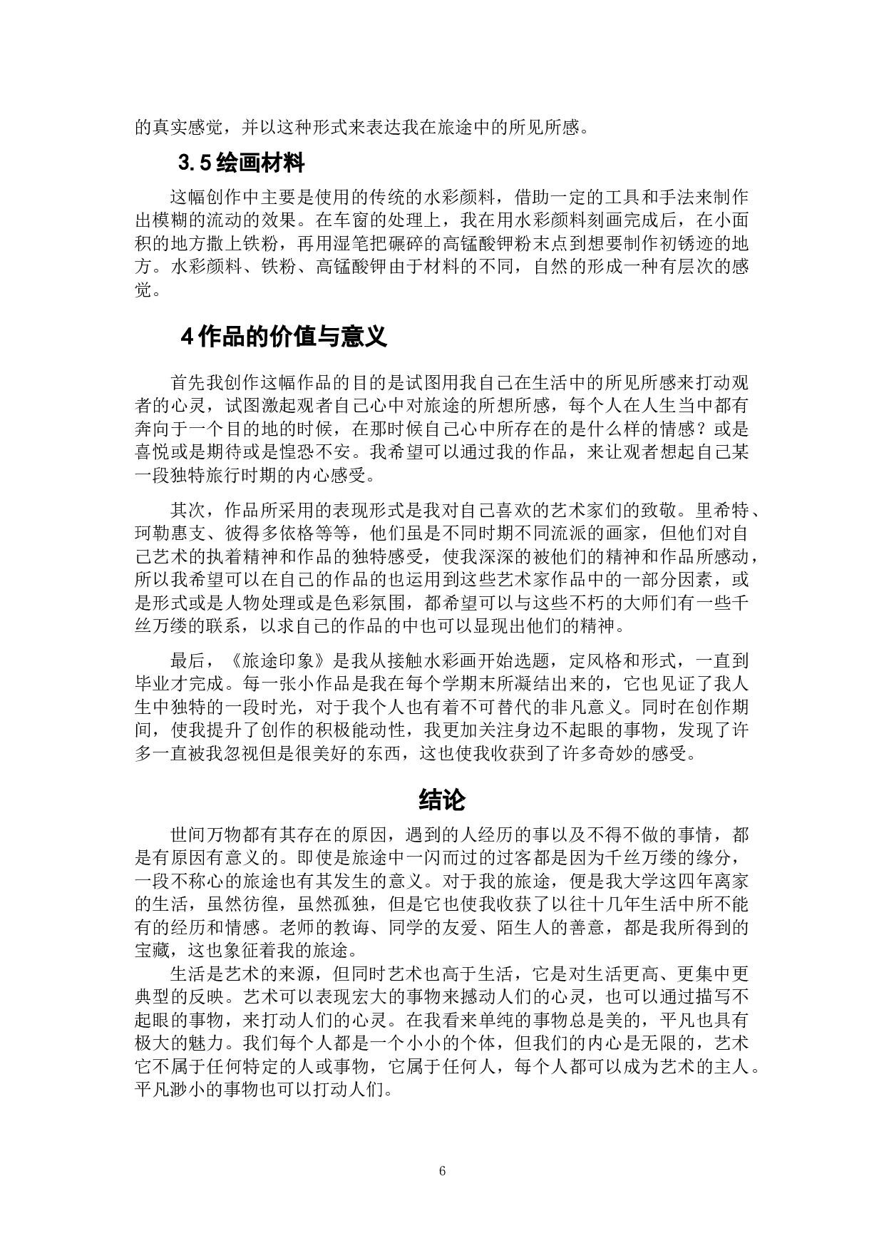 《旅途印象》-4707字.doc 第6页