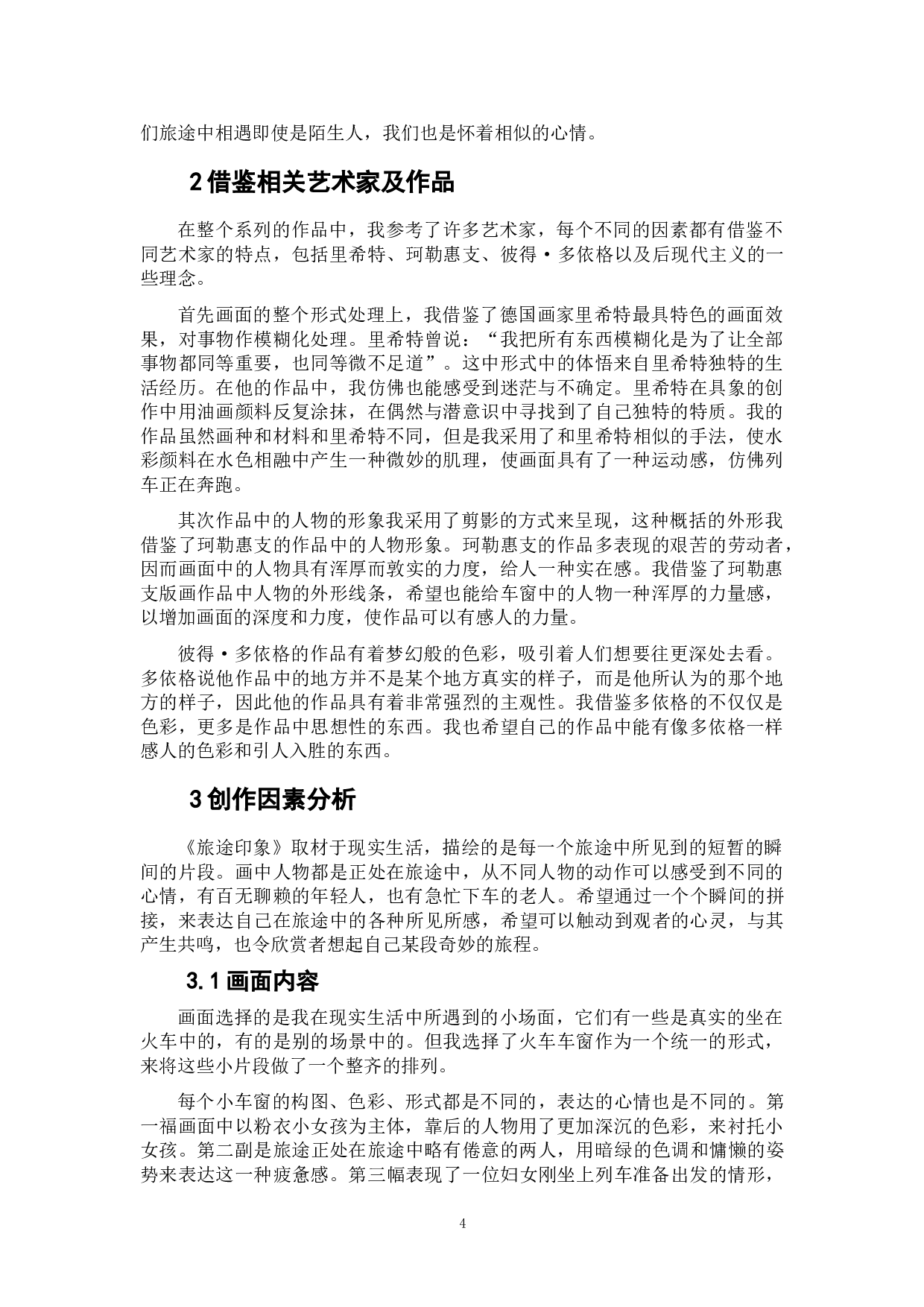 《旅途印象》-4707字.doc 第4页