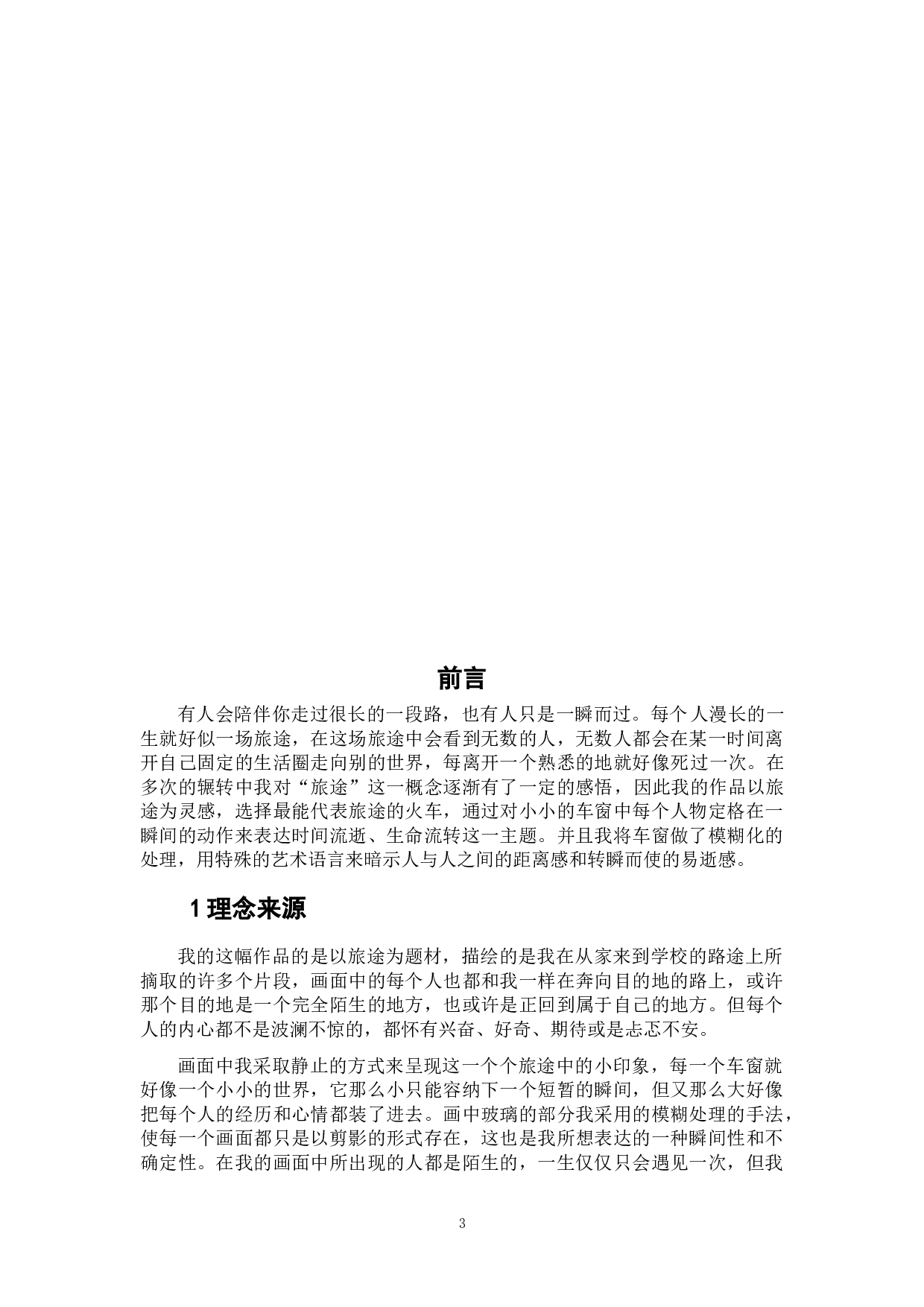 《旅途印象》-4707字.doc 第3页