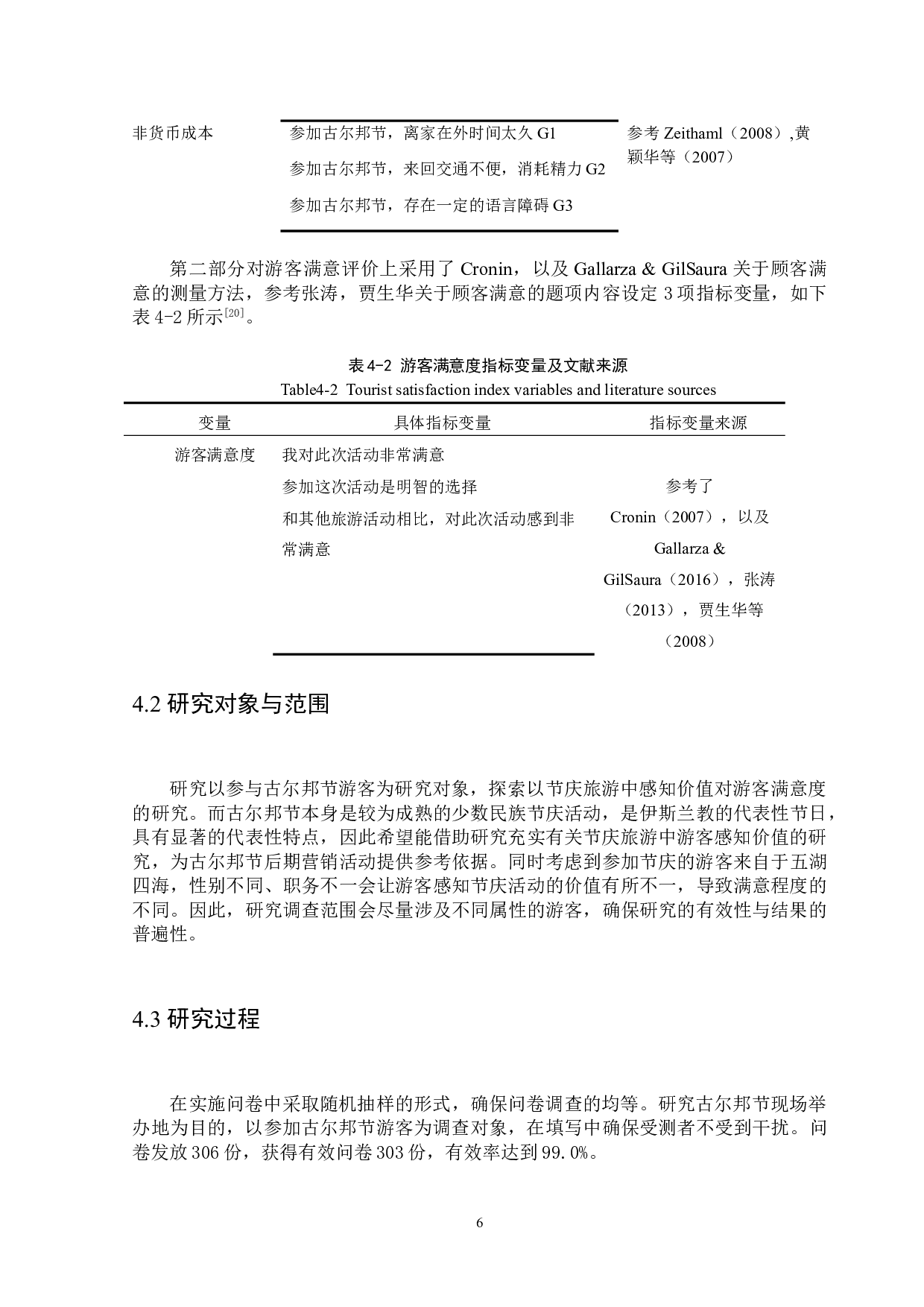 基于感知价值的节庆旅游体验研究&mdash;&mdash;以古尔邦节为例-13549字.doc 第10页