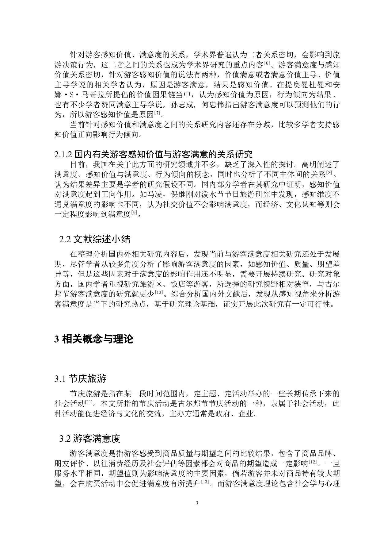 基于感知价值的节庆旅游体验研究&mdash;&mdash;以古尔邦节为例-13549字.doc 第7页