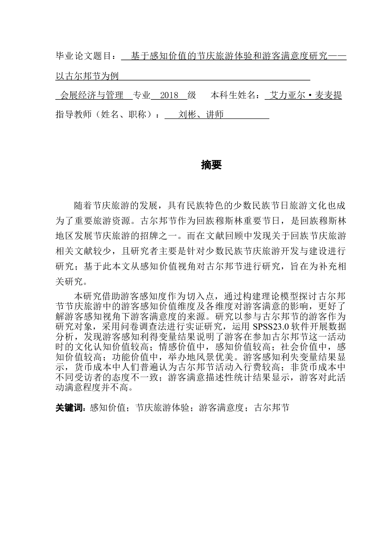 基于感知价值的节庆旅游体验研究&mdash;&mdash;以古尔邦节为例-13549字.doc 第1页