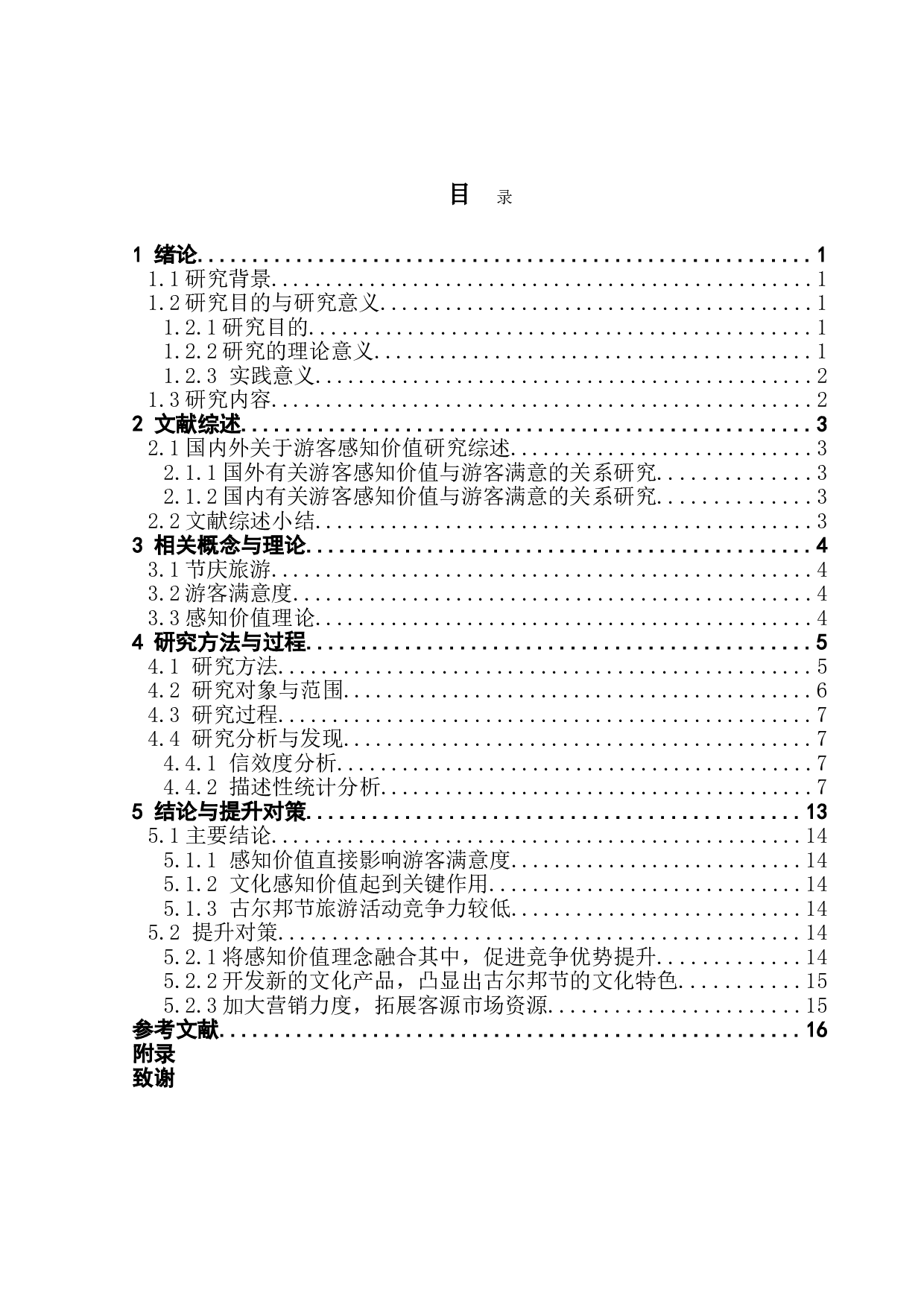 基于感知价值的节庆旅游体验研究&mdash;&mdash;以古尔邦节为例-13549字.doc 第3页