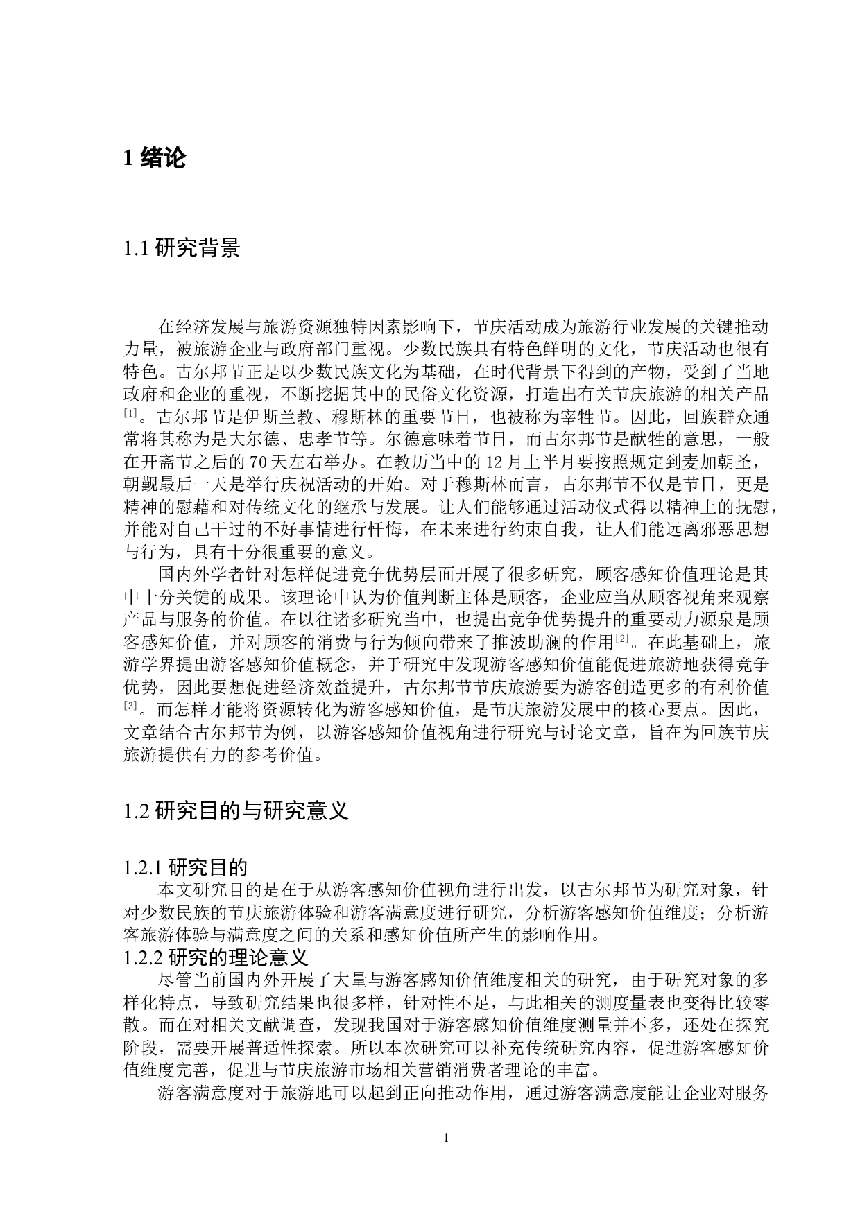 基于感知价值的节庆旅游体验研究&mdash;&mdash;以古尔邦节为例-13549字.doc 第5页