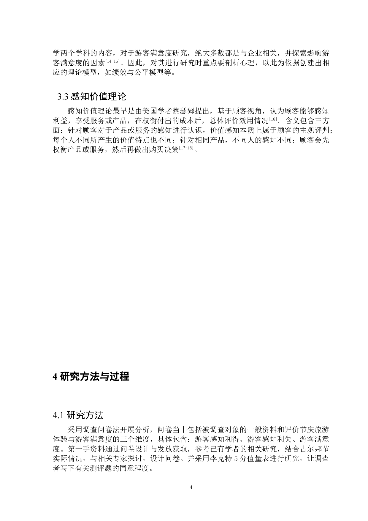 基于感知价值的节庆旅游体验研究&mdash;&mdash;以古尔邦节为例-13549字.doc 第8页