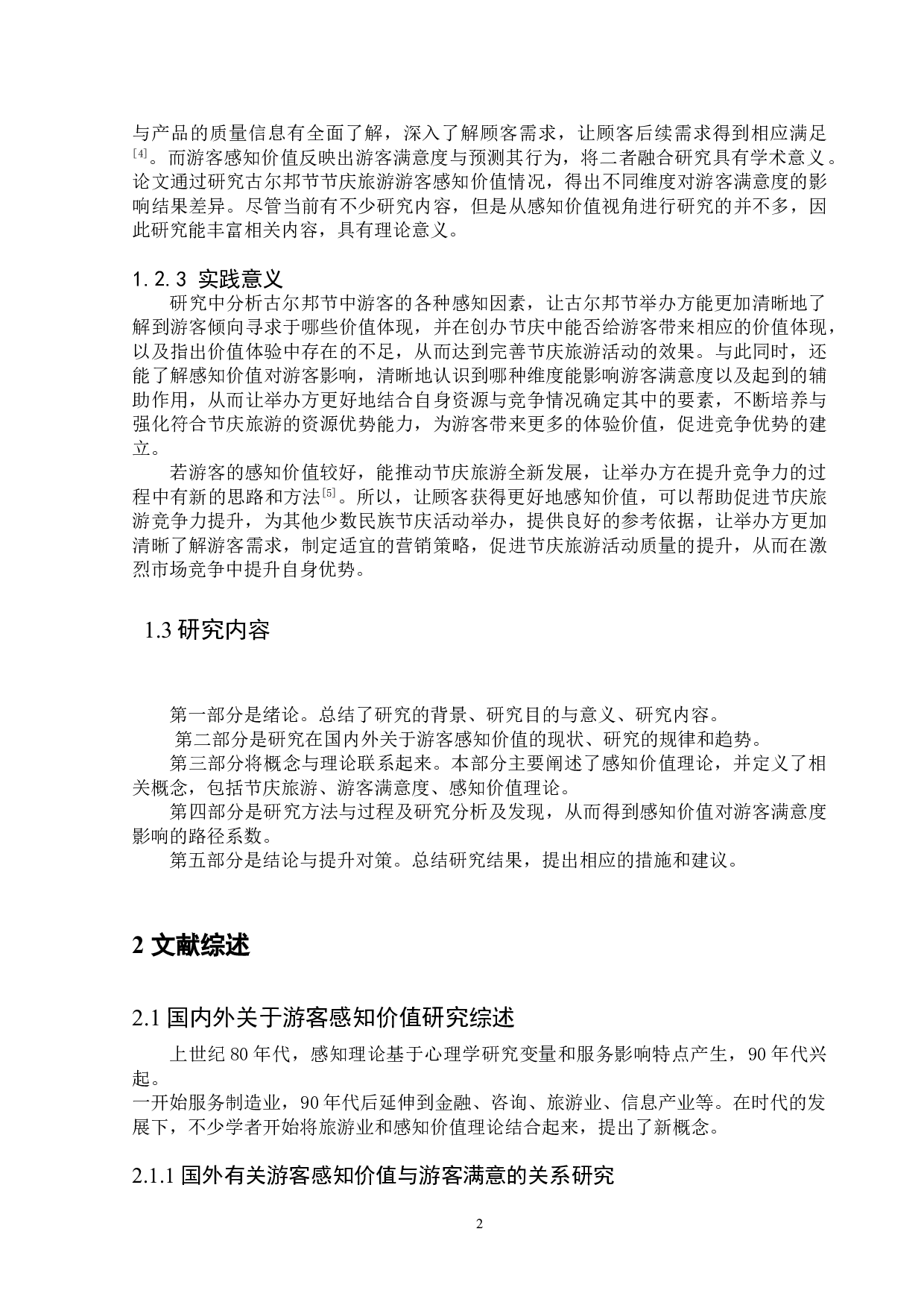 基于感知价值的节庆旅游体验研究&mdash;&mdash;以古尔邦节为例-13549字.doc 第6页