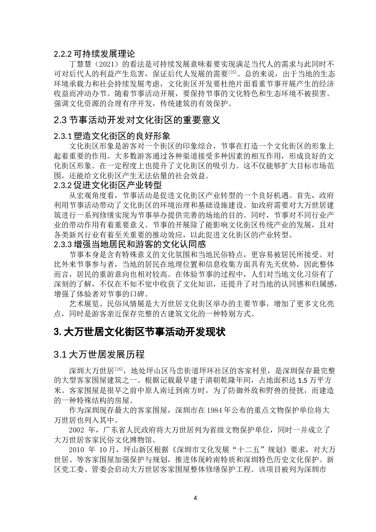 基于游客感知旅游目的地节事活动提升策略研究&mdash;以大万世居节事活动为例-20486字.doc 第6页