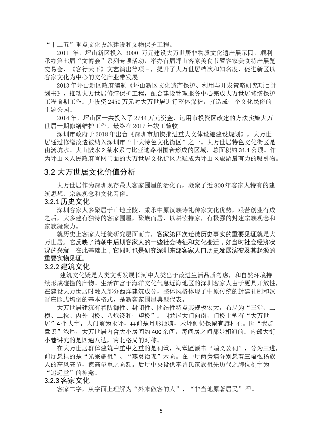 基于游客感知旅游目的地节事活动提升策略研究&mdash;以大万世居节事活动为例-20486字.doc 第7页